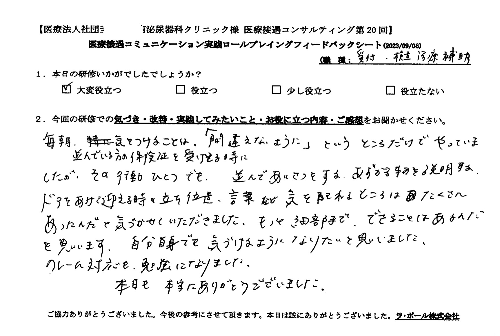 行動ひとつでも、気を配れるところはたくさんあったんだと気づかせていただきました