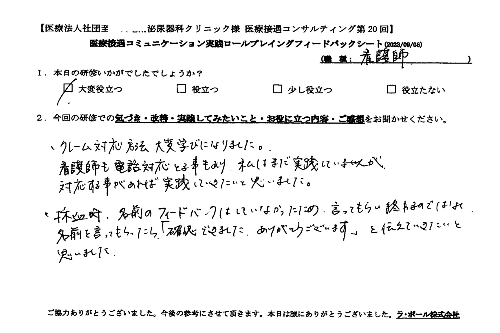 名前を言ってもらったら「確認できました。ありがとうございます」と伝えていきたいと思いました