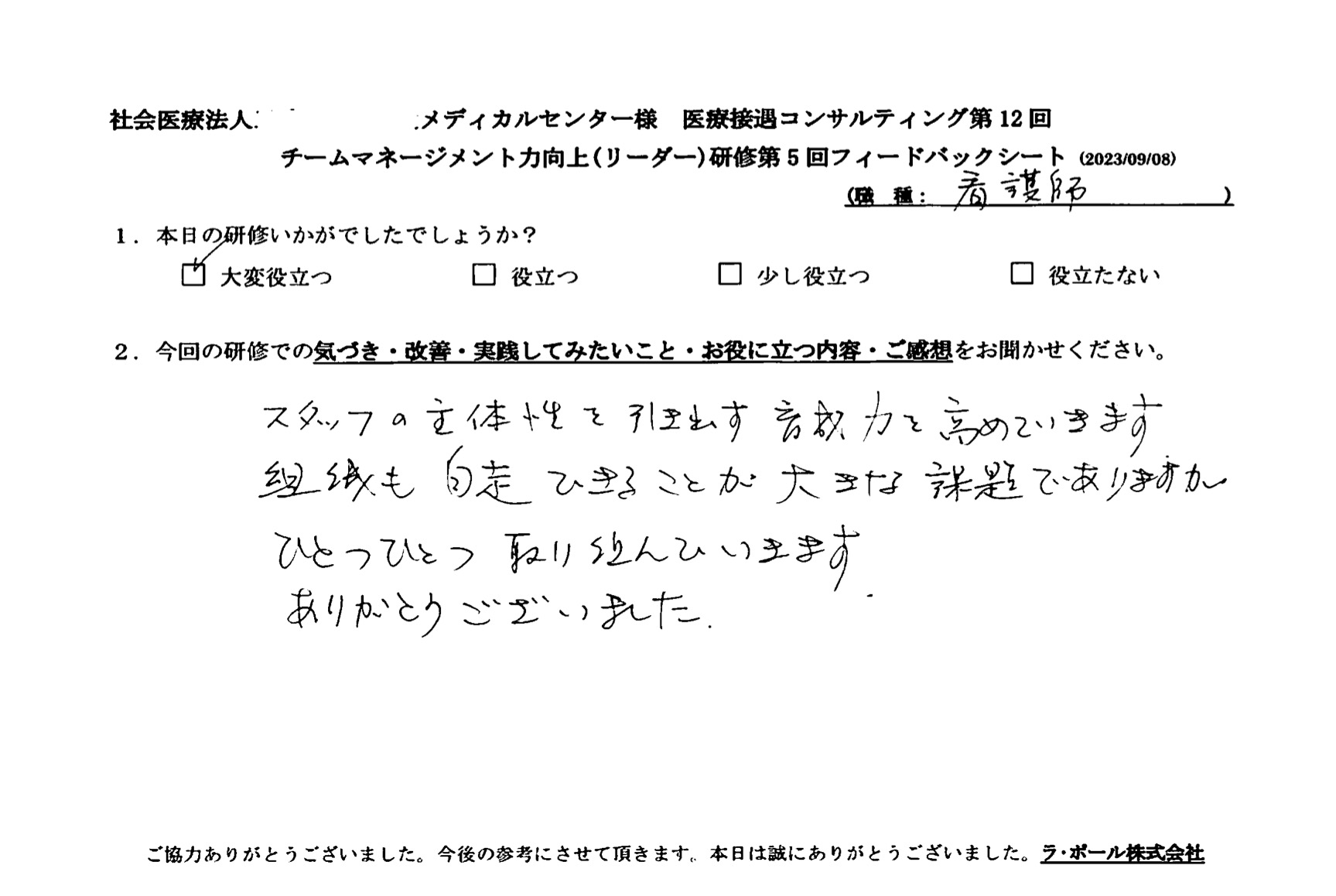 組織も自走できることが大きな課題でありますが、ひとつひとつ取り組んでいきます