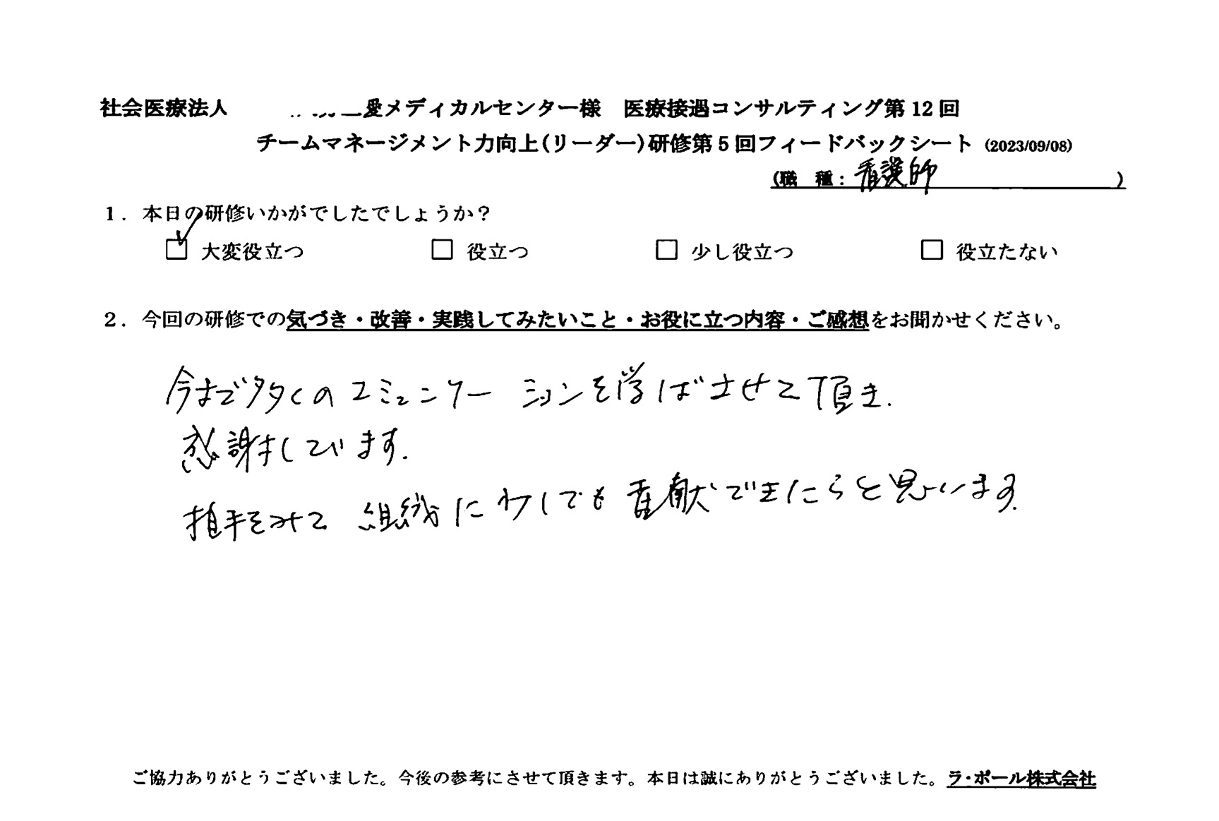 今まで多くのコミュニケーションを学ばせていただき感謝しています