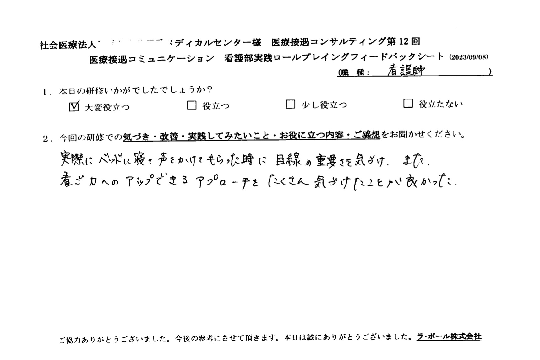 目線の重要さを気づけ、また、看護力をアップできるアプローチをたくさん気づけたことが良かった