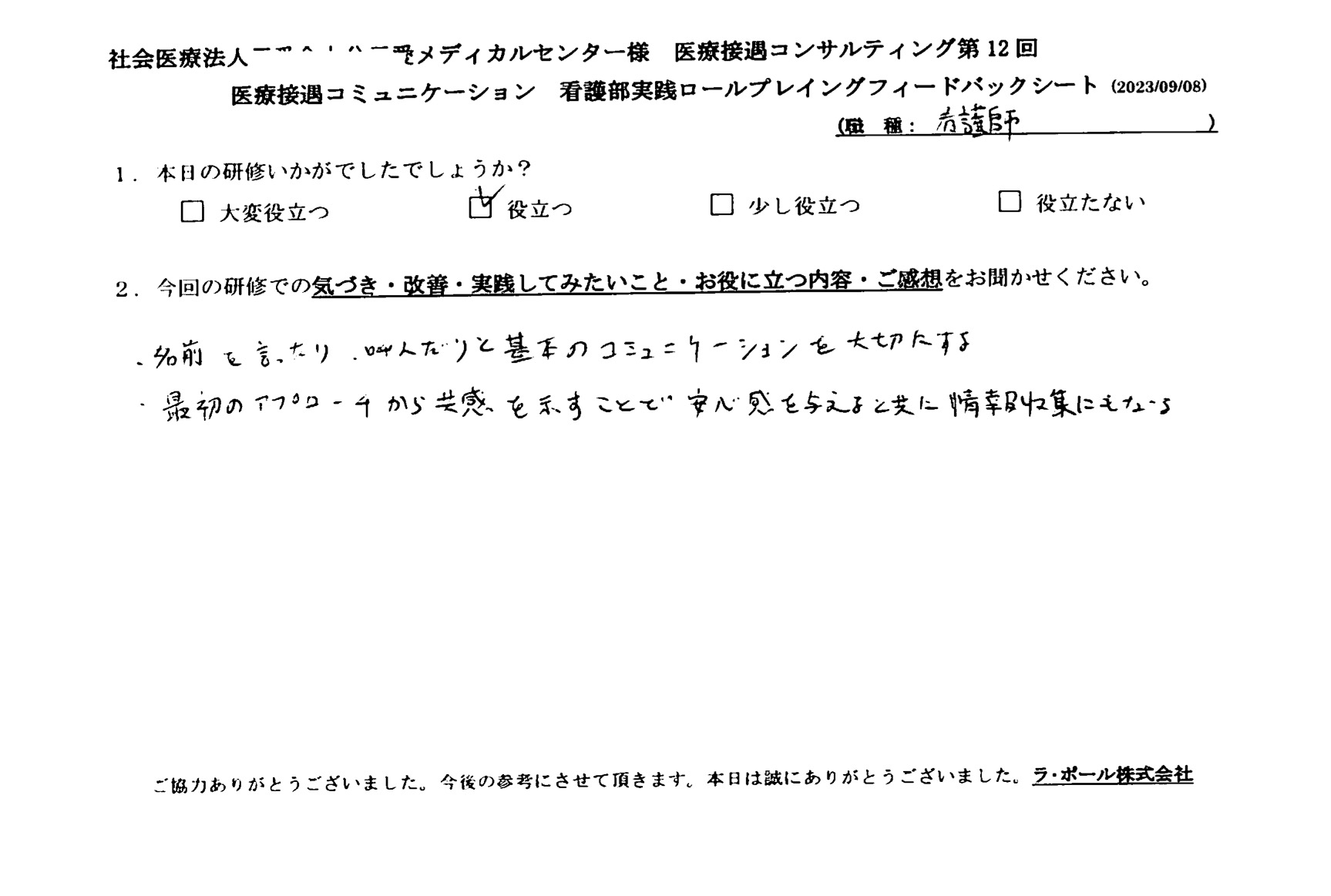 最初のアプローチから共感を示すことで安心感を与えるとともに情報収集にもつながる
