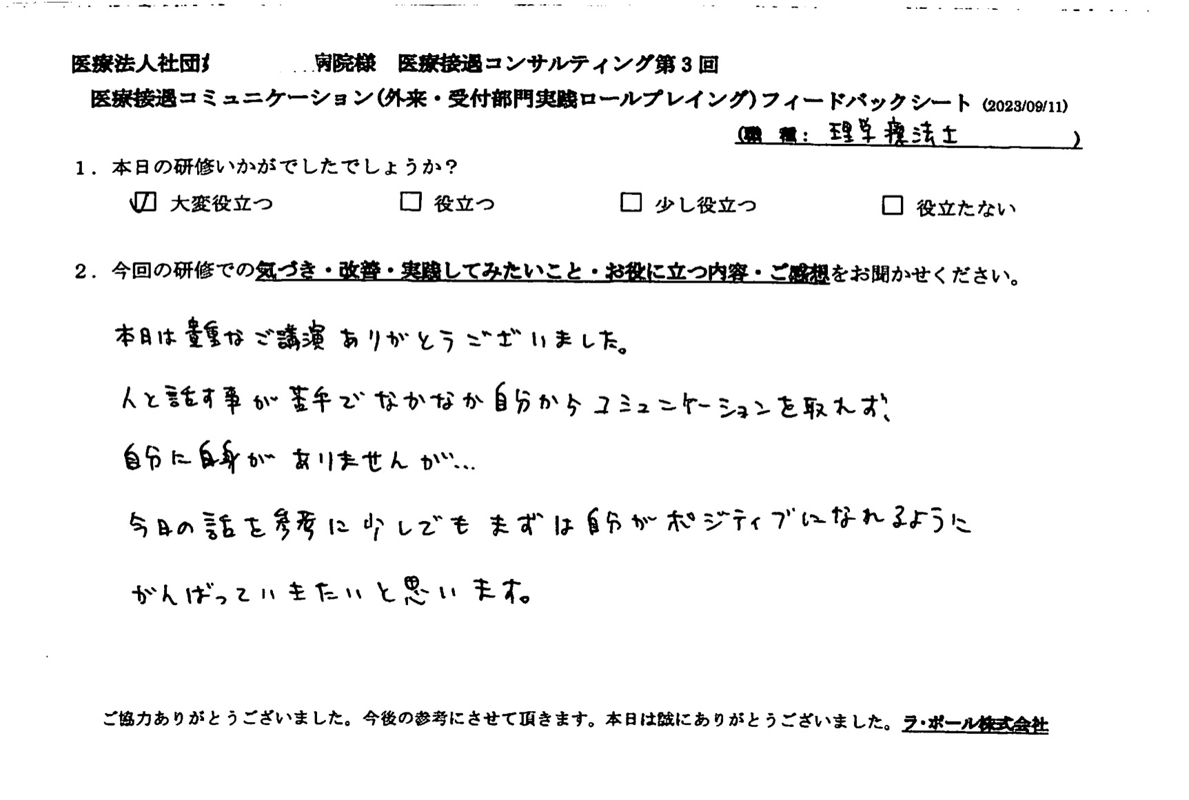 今日のお話を参考に少しでもまずは自分がポジティブになれるように頑張っていきたいと思います