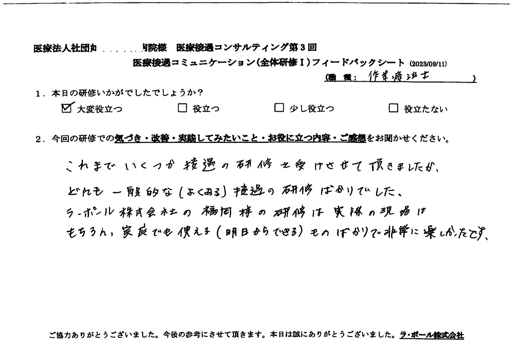 ラ・ポール株式会社の福岡様の研修は実際の現場にはもちろん、家庭でも使える（明日からできる）ものばかりで非常に楽しかったです