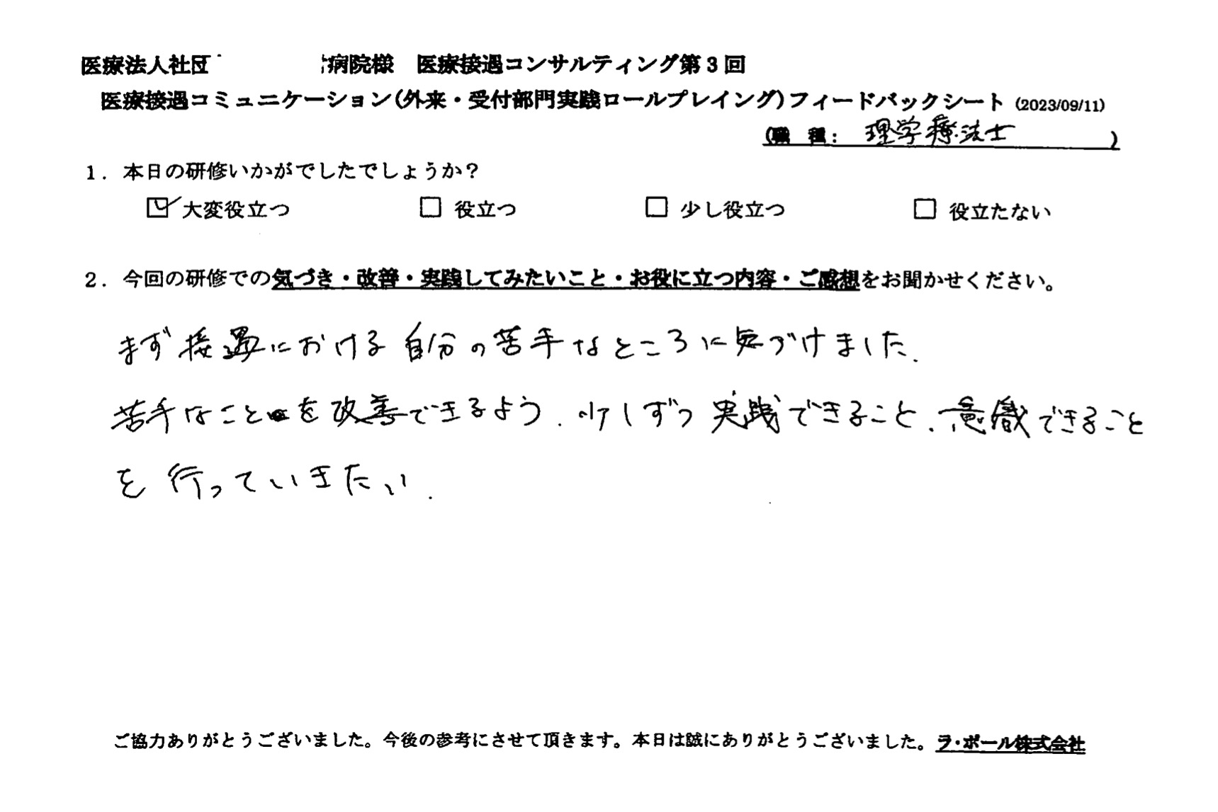苦手なことを改善できるよう、少しずつ実践できること、意識できることを行っていきたい