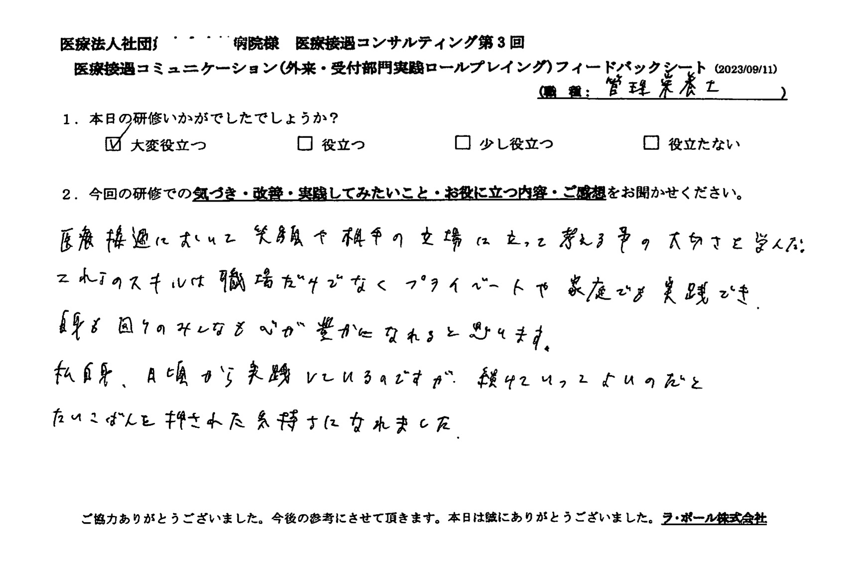 医療接遇において、笑顔や相手の立場に立って考えることの大切さを学んだ