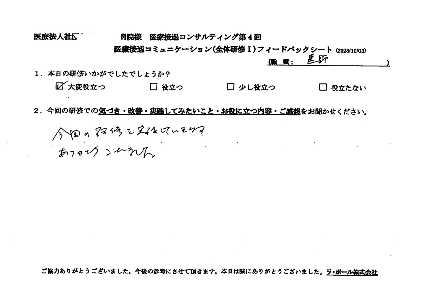今回の研修を実践していきます。ありがとうございました