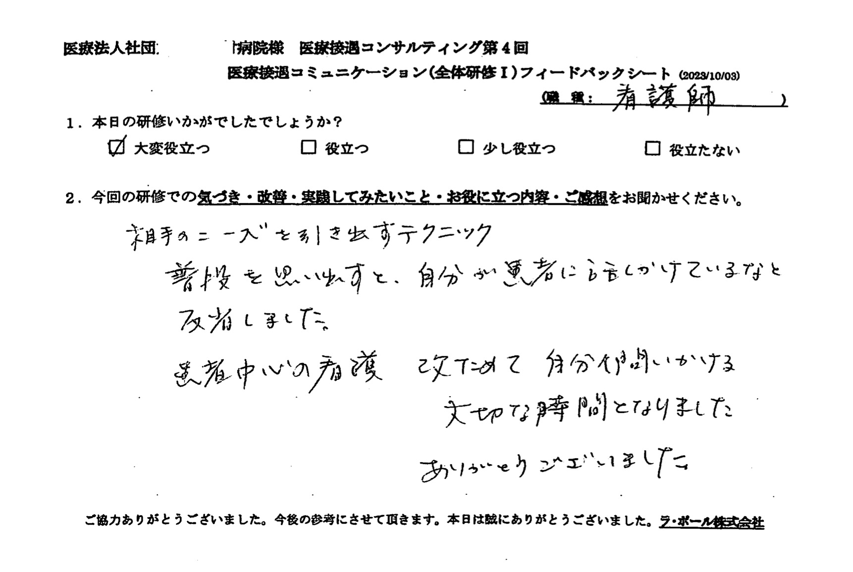 患者中心の看護ー改めて自分に問いかける、大切な時間となりました。ありがとうございました。看護師
