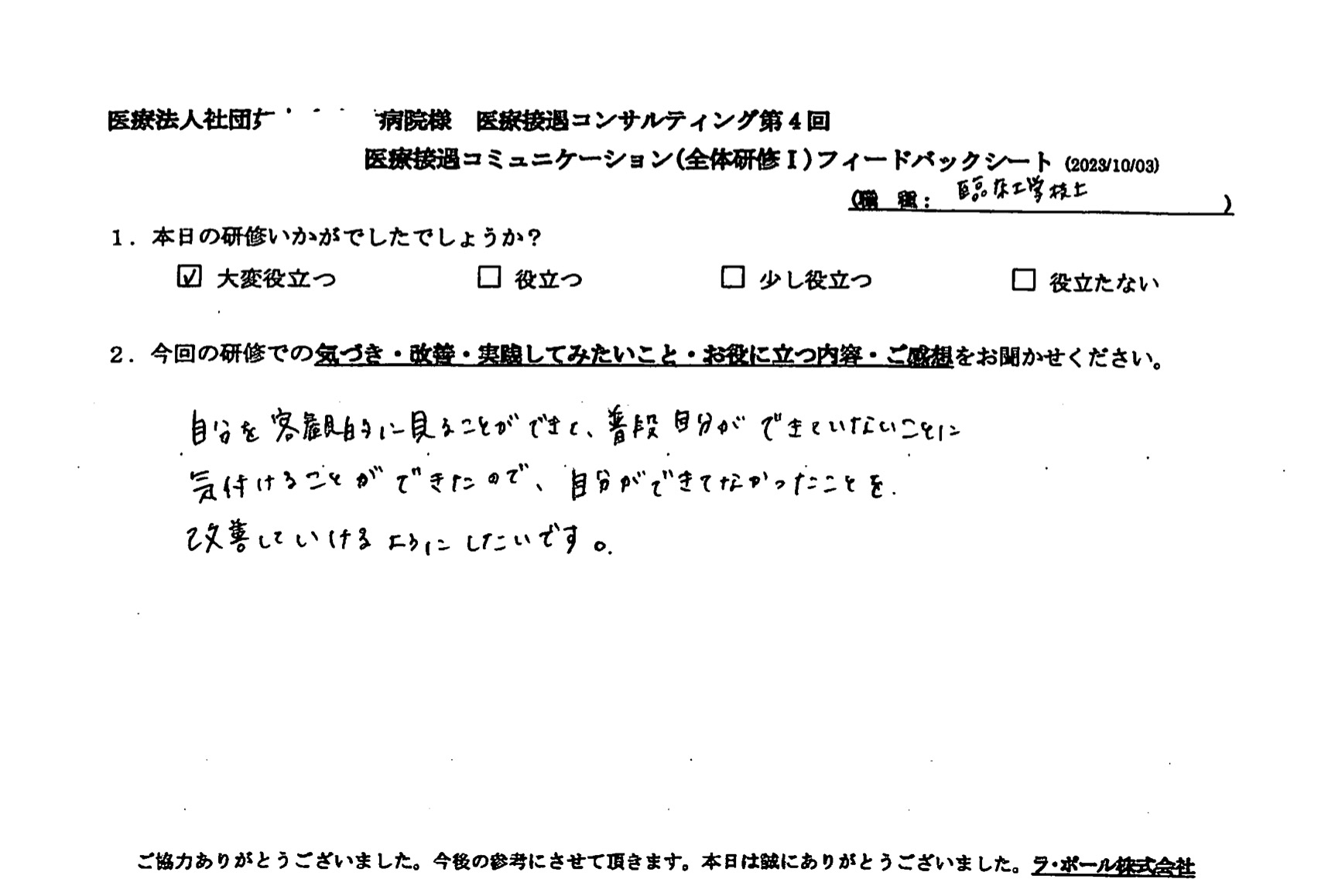 普段自分ができてないことに気づけることができたので、自分ができてなかったことを改善していけるようにしたいです