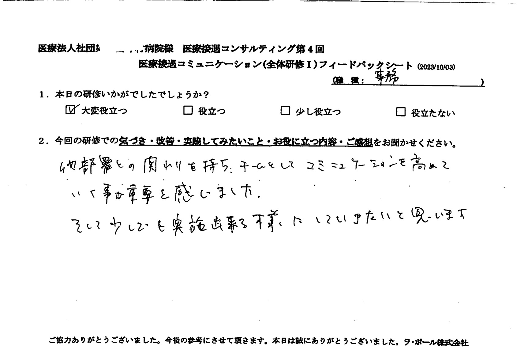 他部署との関わりを持ち、チームとしてコミュニケーションを高めていくことが重要と感じました