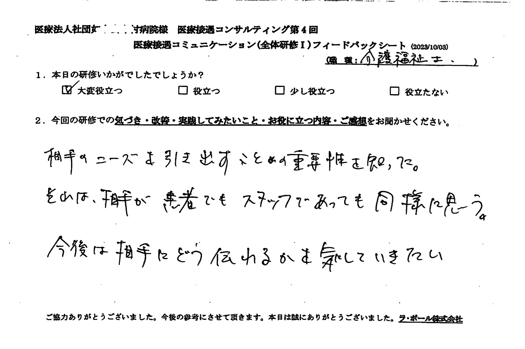 相手のニーズを引き出すことの重要性を知った。
それは、相手が患者でも、スタッフであっても同様に思う