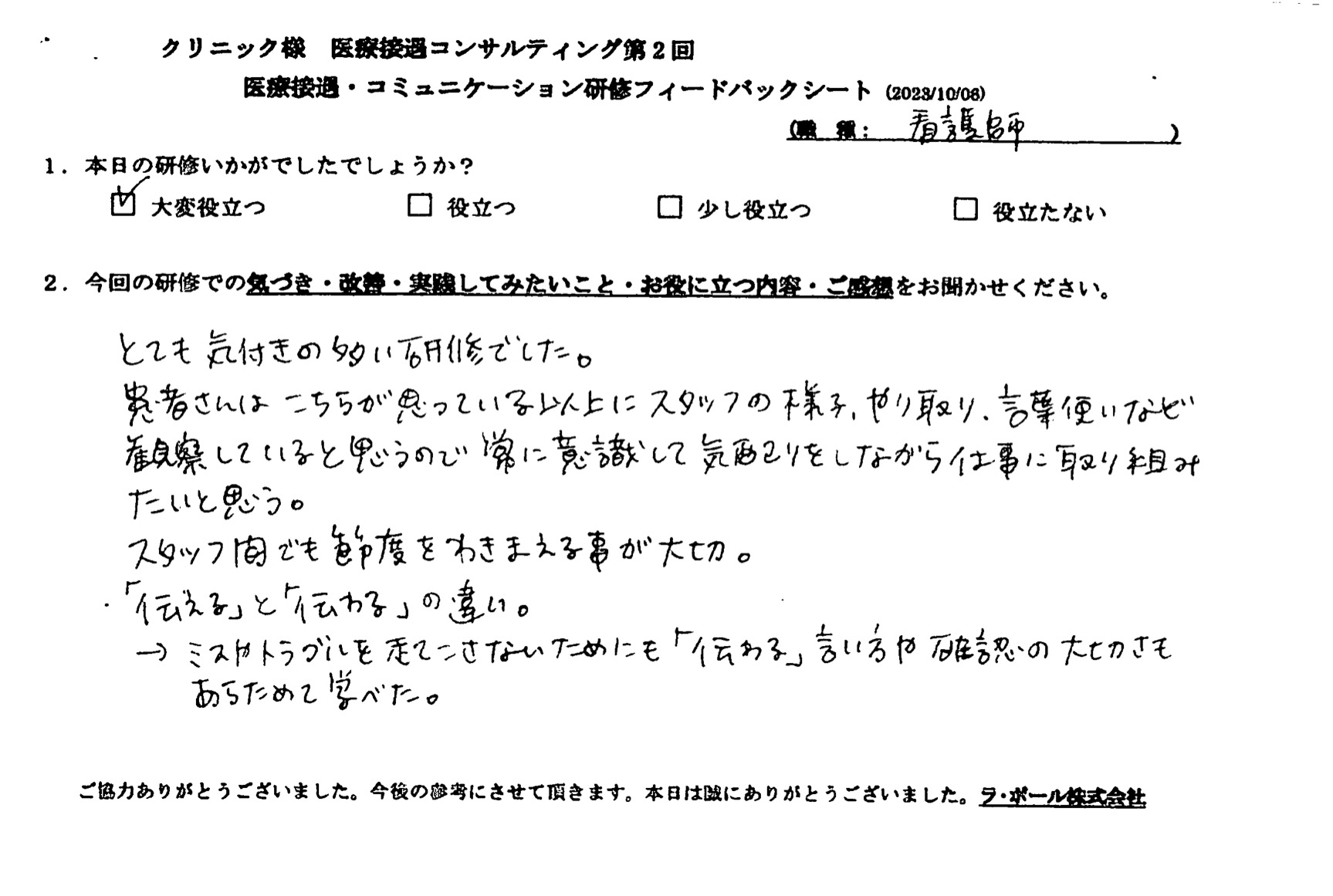 患者さんはこちらが思ってる以上にスタッフの様子、やり取り、言葉使いなど観察していると思うので、常に意識して気配りをしながら仕事に取り組みたいと思う
