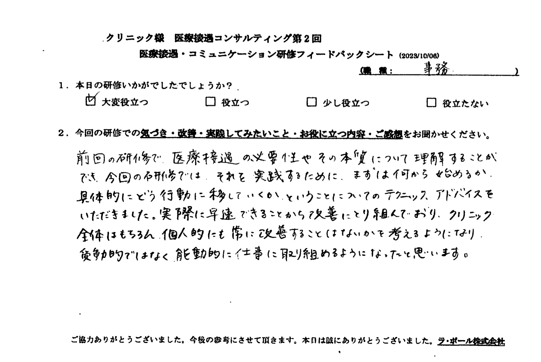 クリニック全体はもちろん、個人的にも常に改善することはないかを考えるようになり、受動的ではなく能動的に仕事に取り組めるようになったと思います