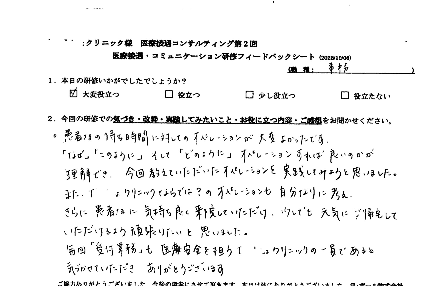 患者様の待ち時間に対してのオペレーションが大変良かったです