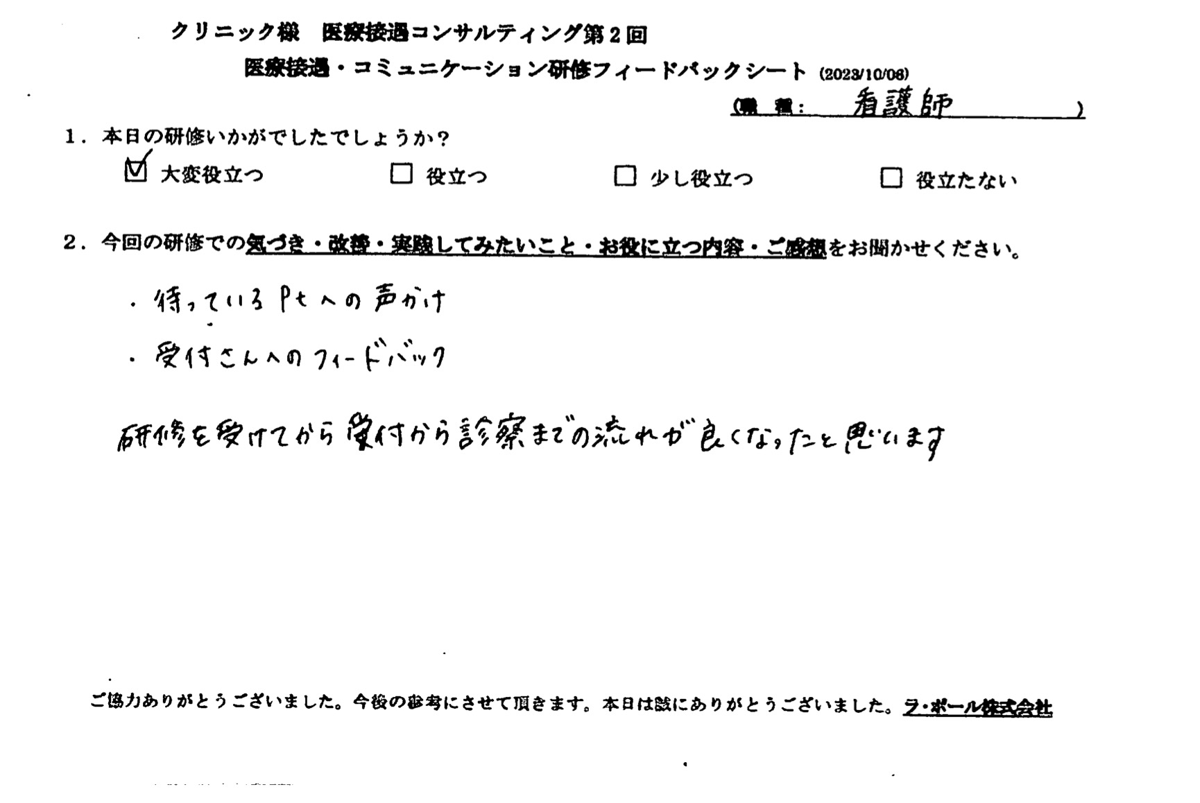 研修を受けてから受付から診察までの流れが良くなったと思います