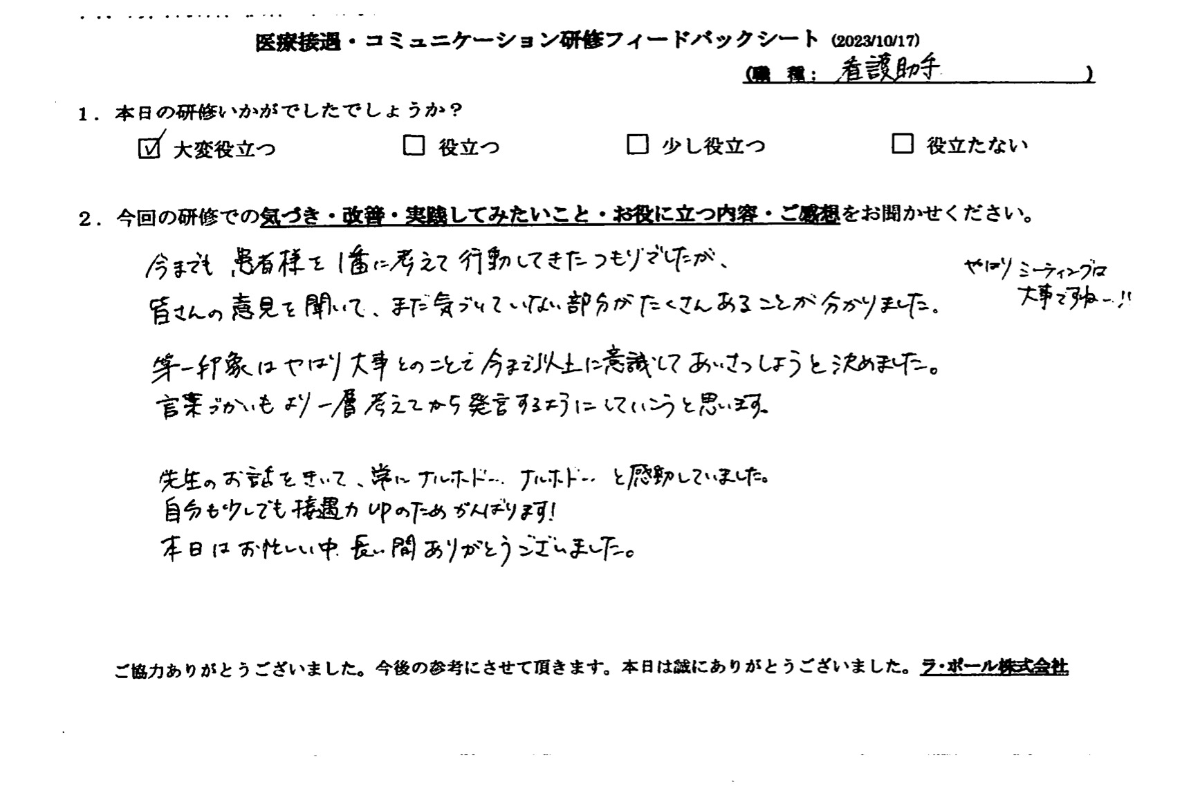 第一印象はやはり大事とのことで今まで以上に意識して挨拶しようと決めました