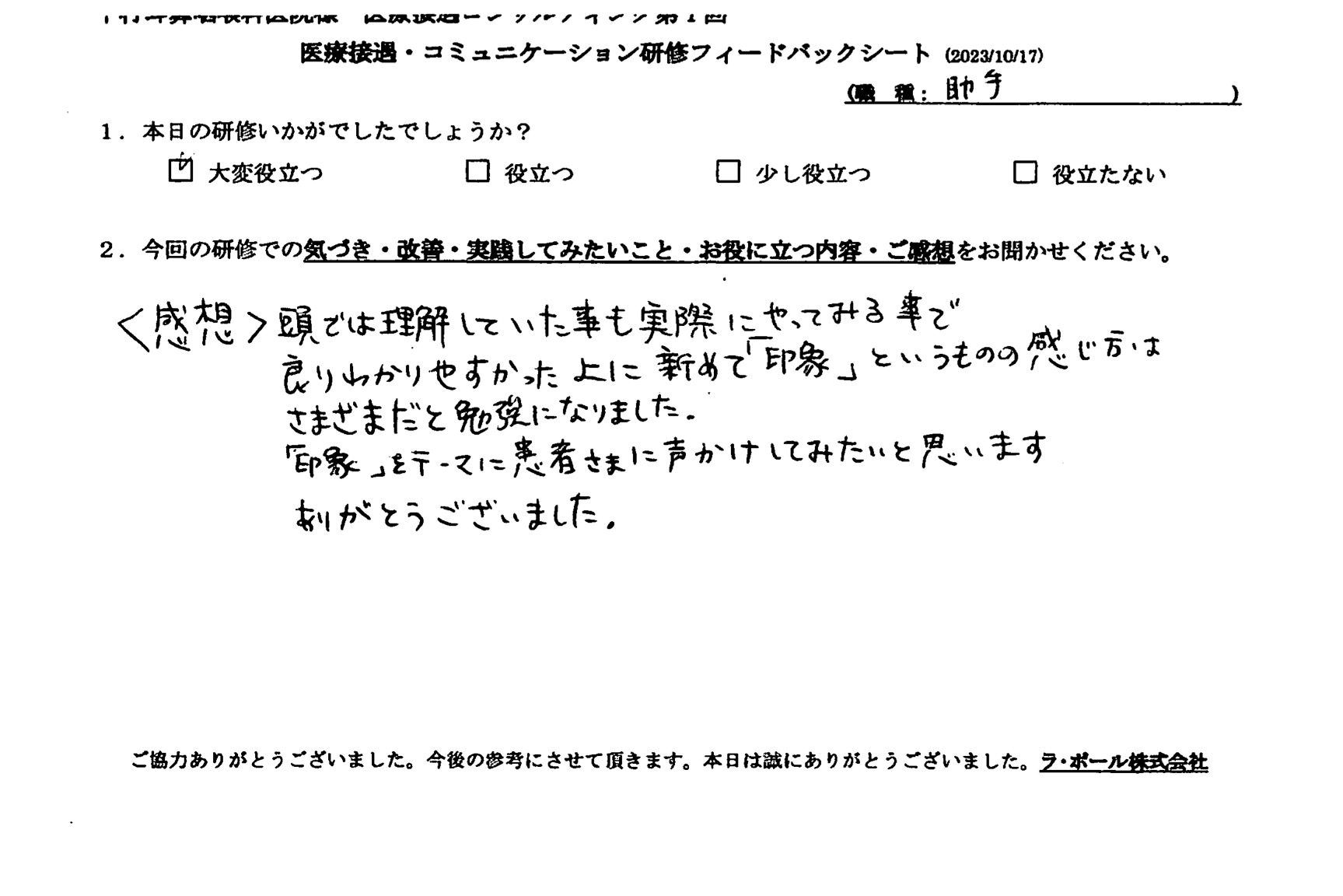 「印象」をテーマに患者様に声かけしてみたいと思います