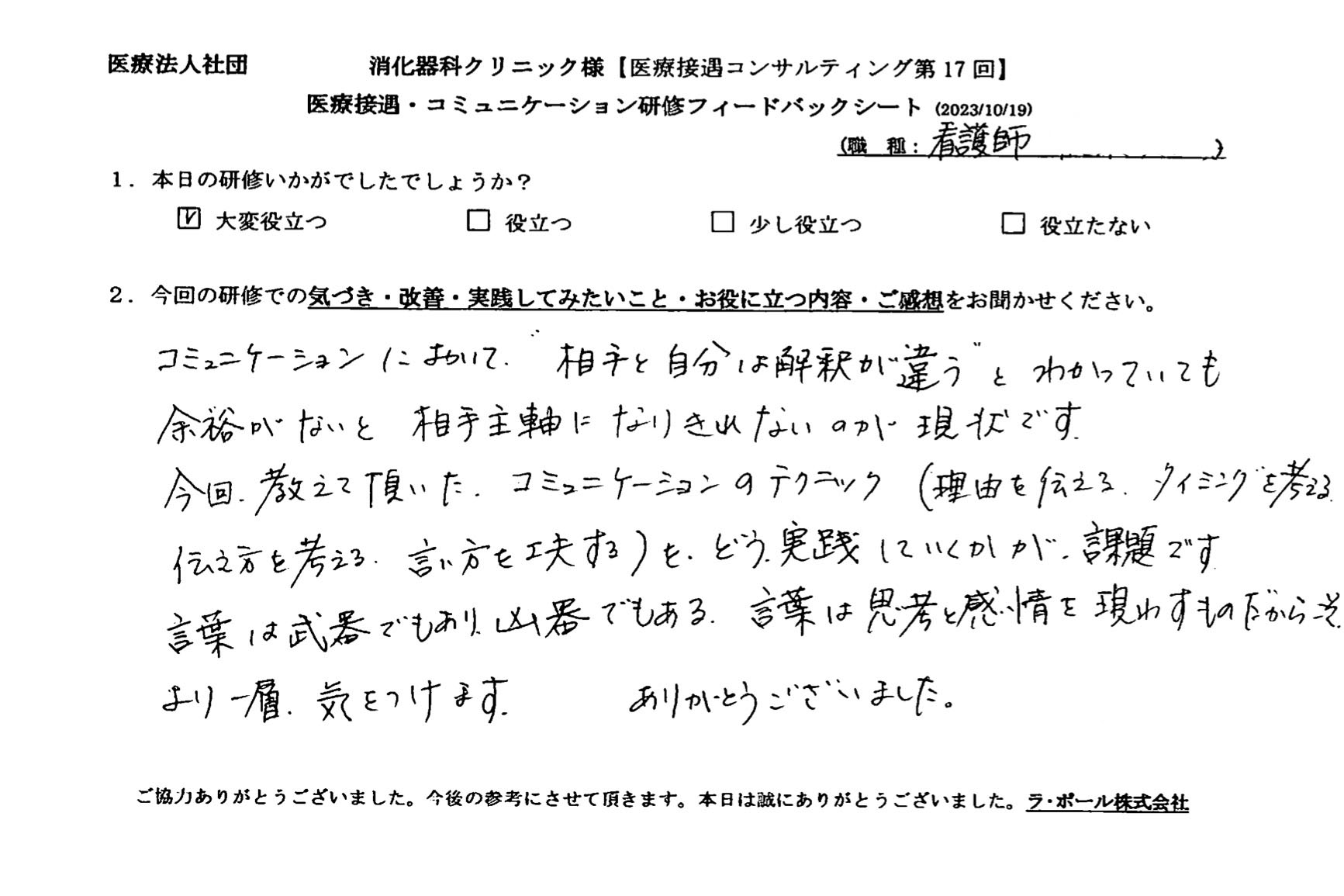 言葉は思考と感情を現すものだからこそ、より一層、気をつけます。ありがとうございました。