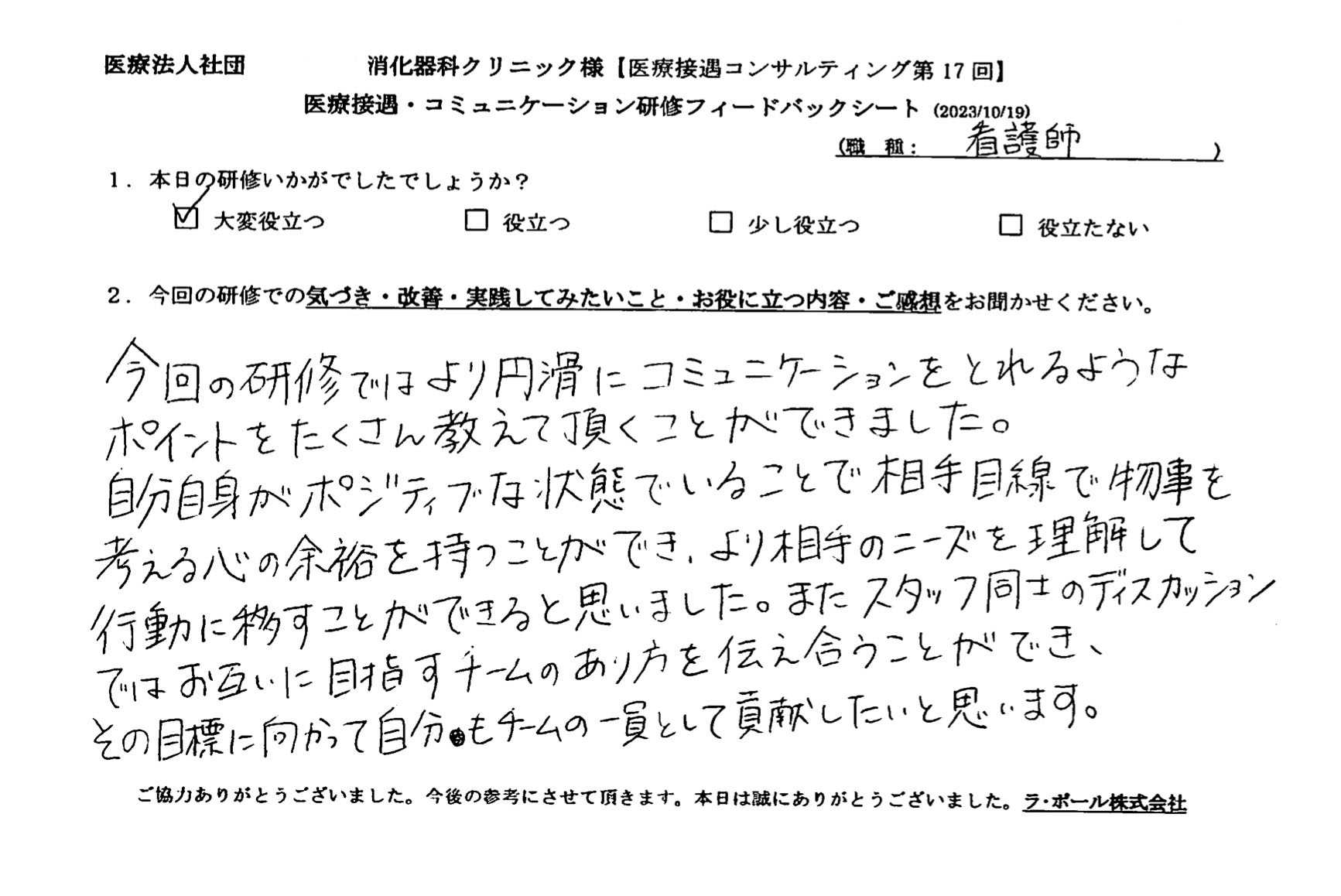 より円滑にコミュニケーションを取れるようなポイントをたくさん教えていただくことができました。