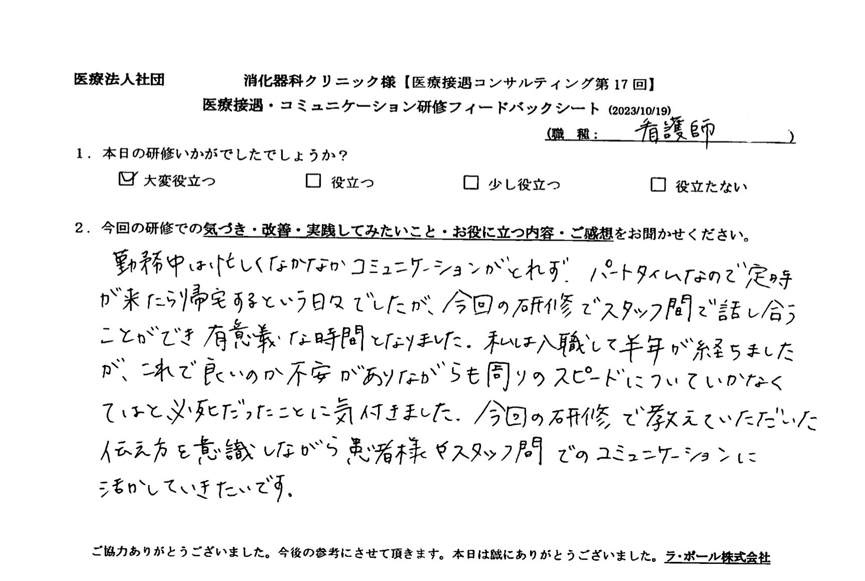 今回の研修でスタッフ間で話し合うことができ有意義な時間となりました。