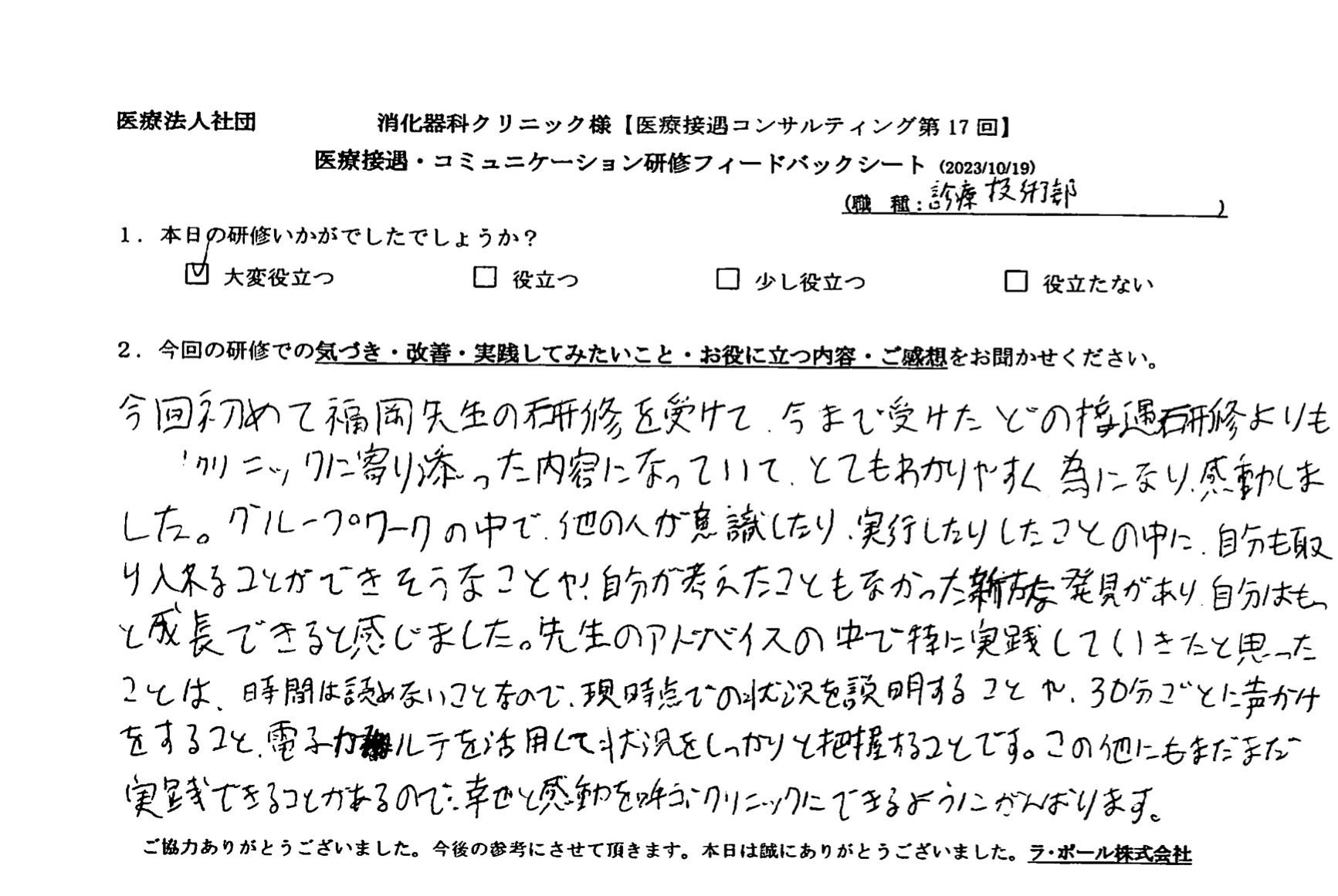 今まで受けたどの接遇研修よりも寄り添った内容になっていてとても分かりやすく、ためになり感動しました。