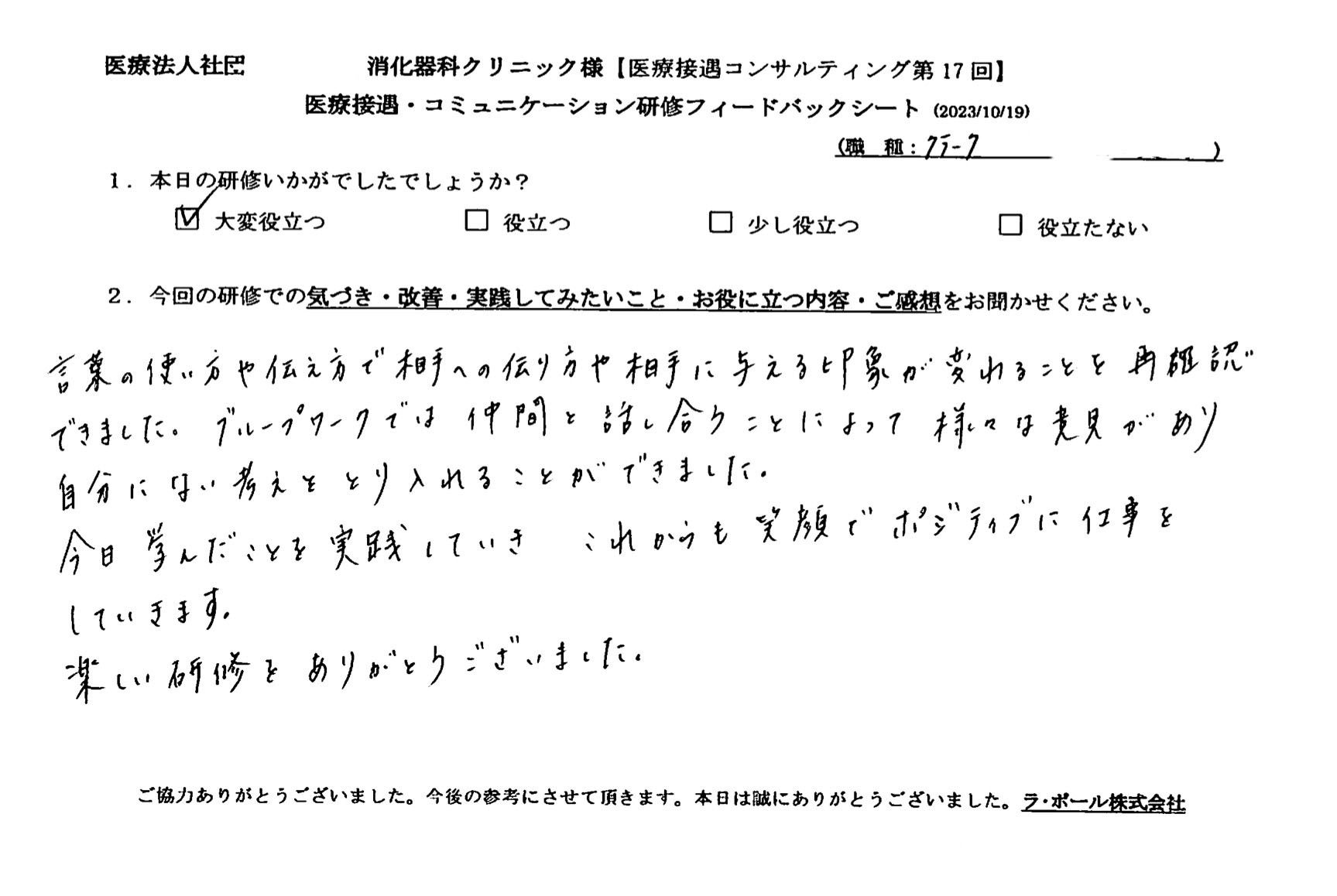 楽しい研修をありがとうございました。