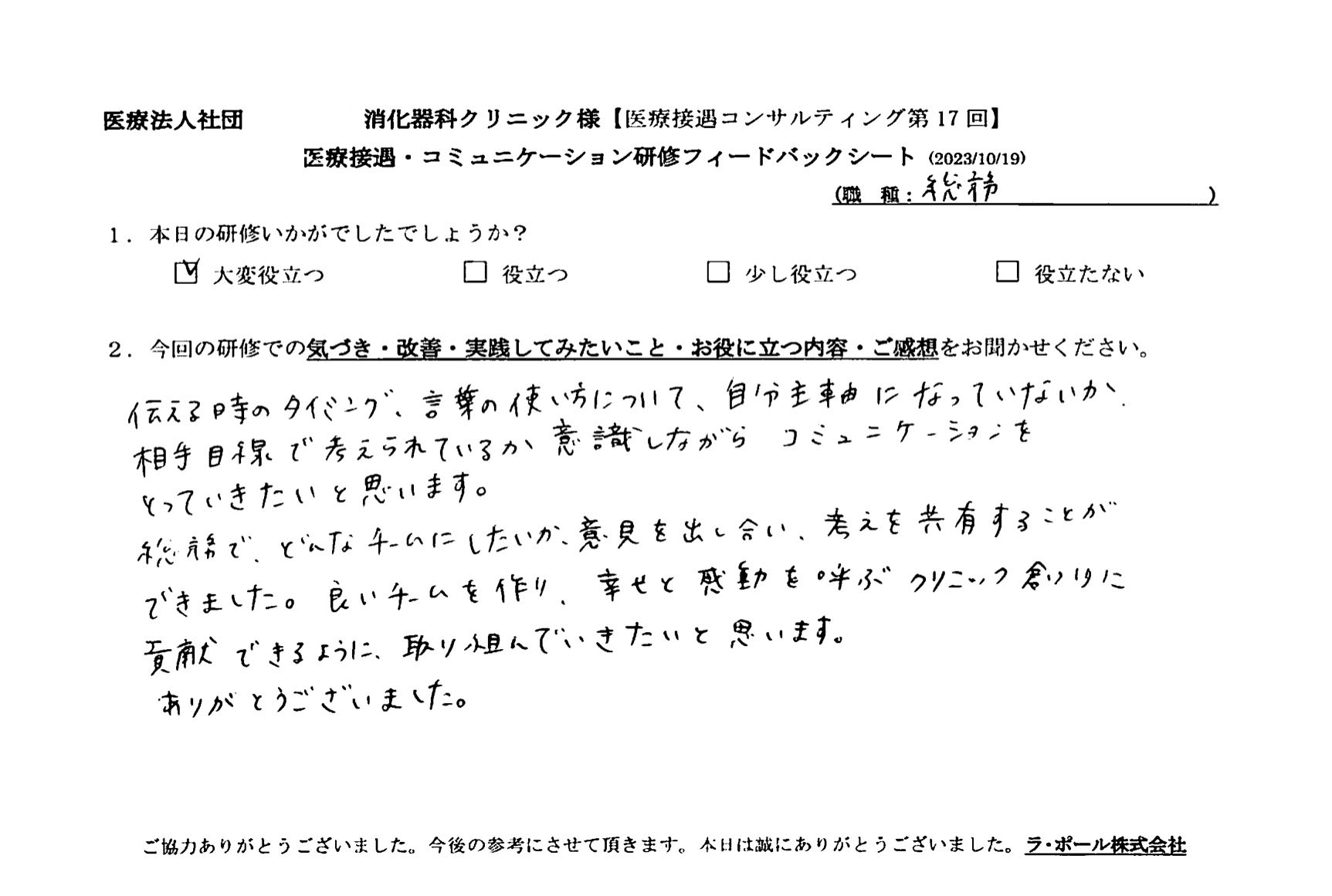 自分主軸になっていないか、相手目線で考えられているか意識しながらコミュニケーションをとっていきたいと思います。