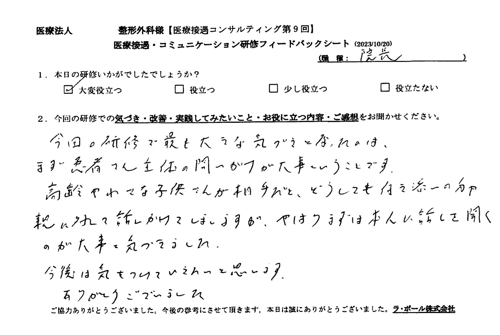 今回の研修で最も大きな気づきになったのは、まず患者さん主体の問いかけが大事ということです。