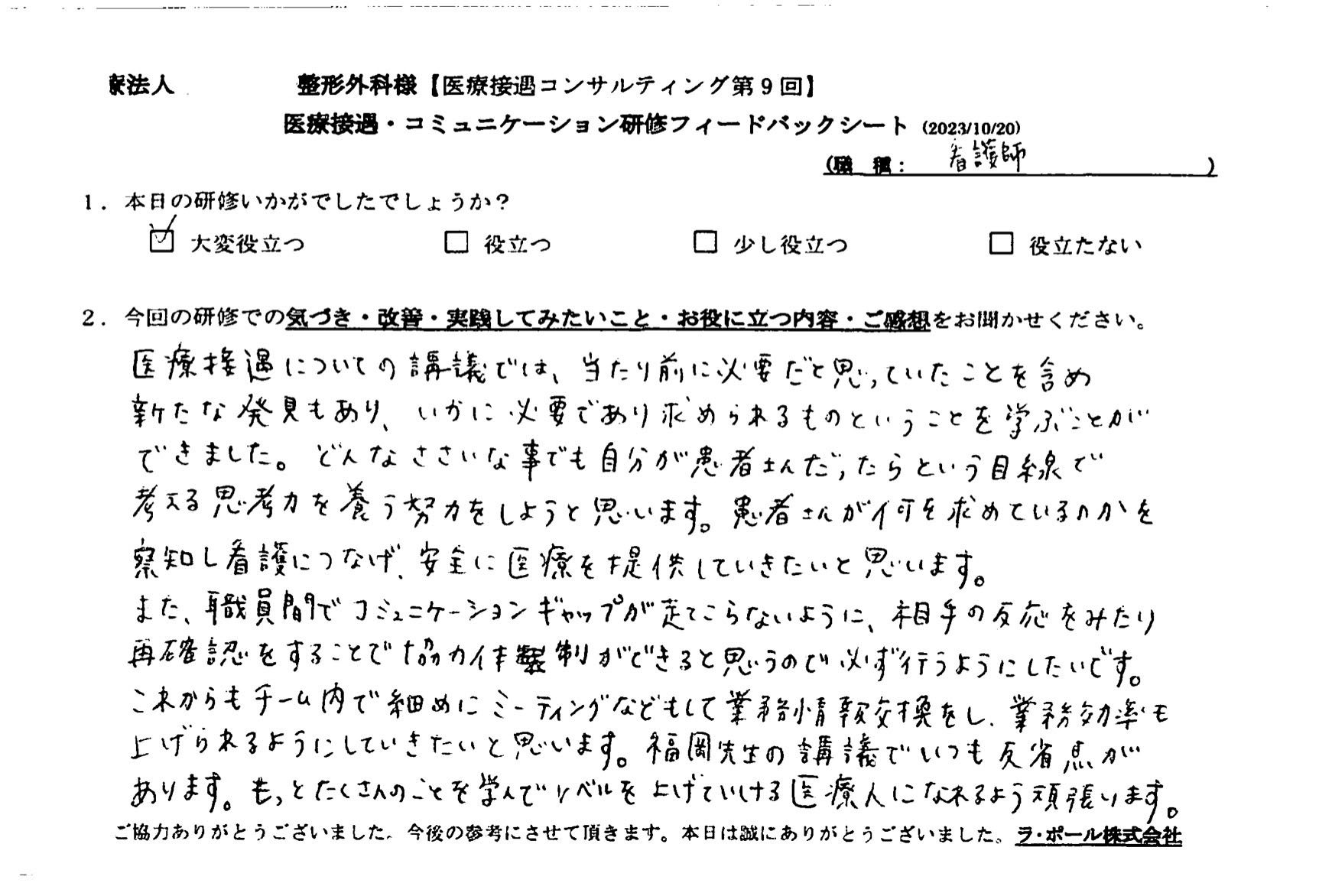どんな些細なことでも自分が患者だったらという目線で考える思考力を養う努力をしようと思います。