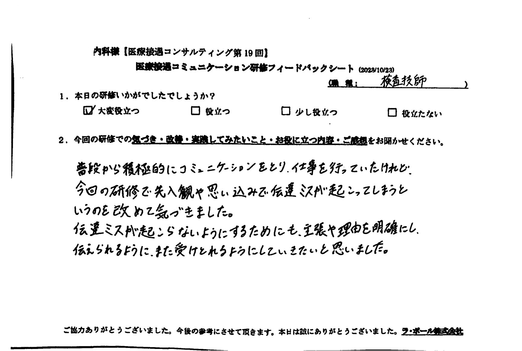今回の研修で先入観や思い込みで伝達ミスが起こってしまうというのを改めて気づきました。