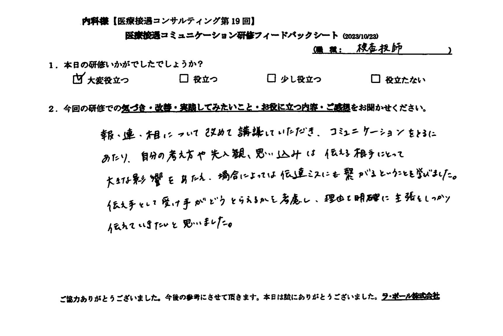 伝え手として受け手がどう捉えるかを考慮し、理由を明確に主張をしっかり伝えていきたいと思いました。