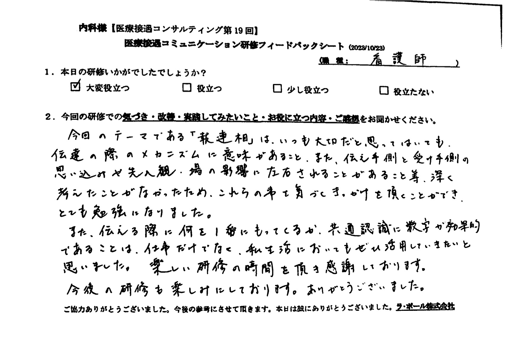 楽しい研修の時間をいただき感謝しております。