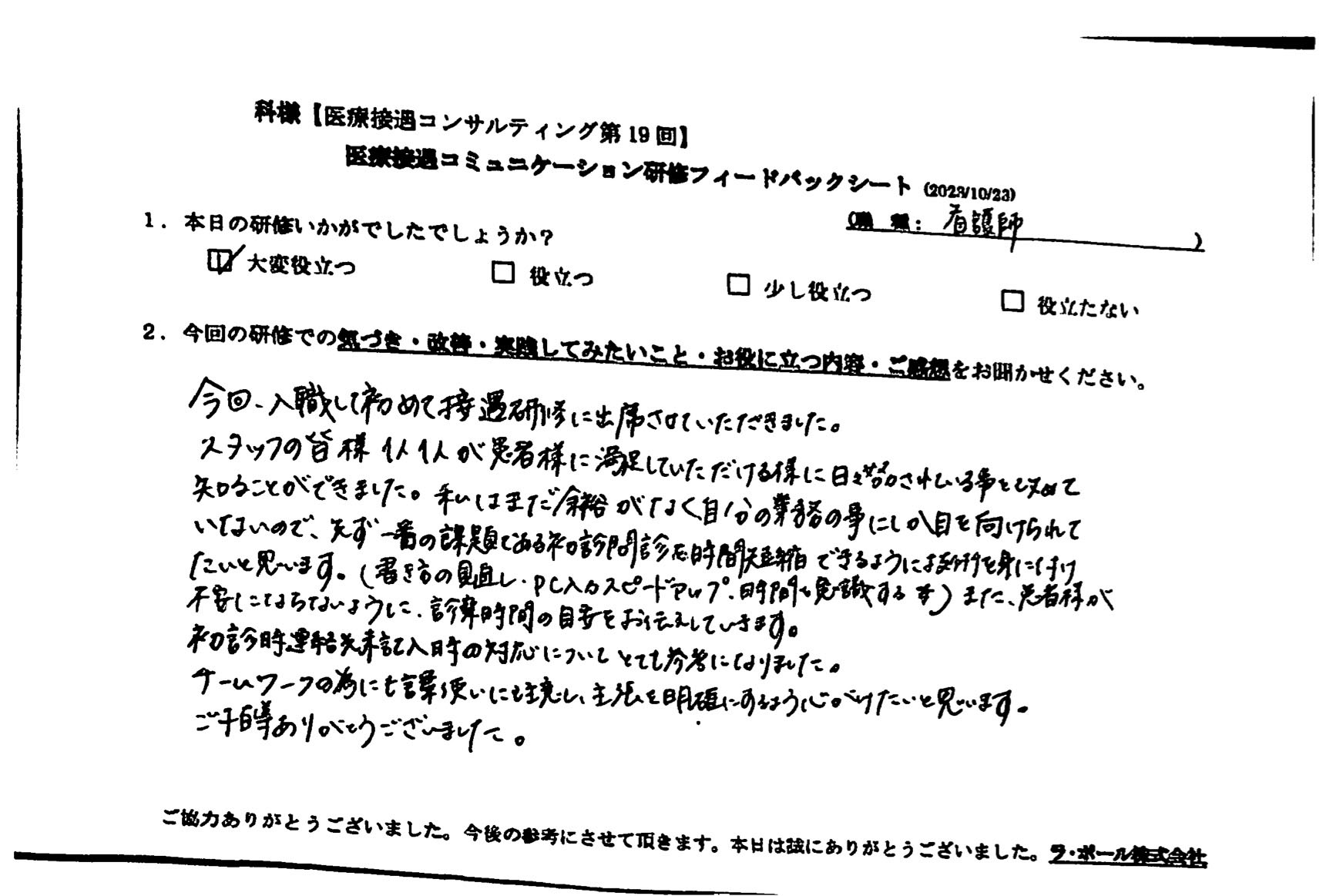 チームワークのためにも言葉遣いにも注意し、主張を明確にするよう心掛けたいと思います 。