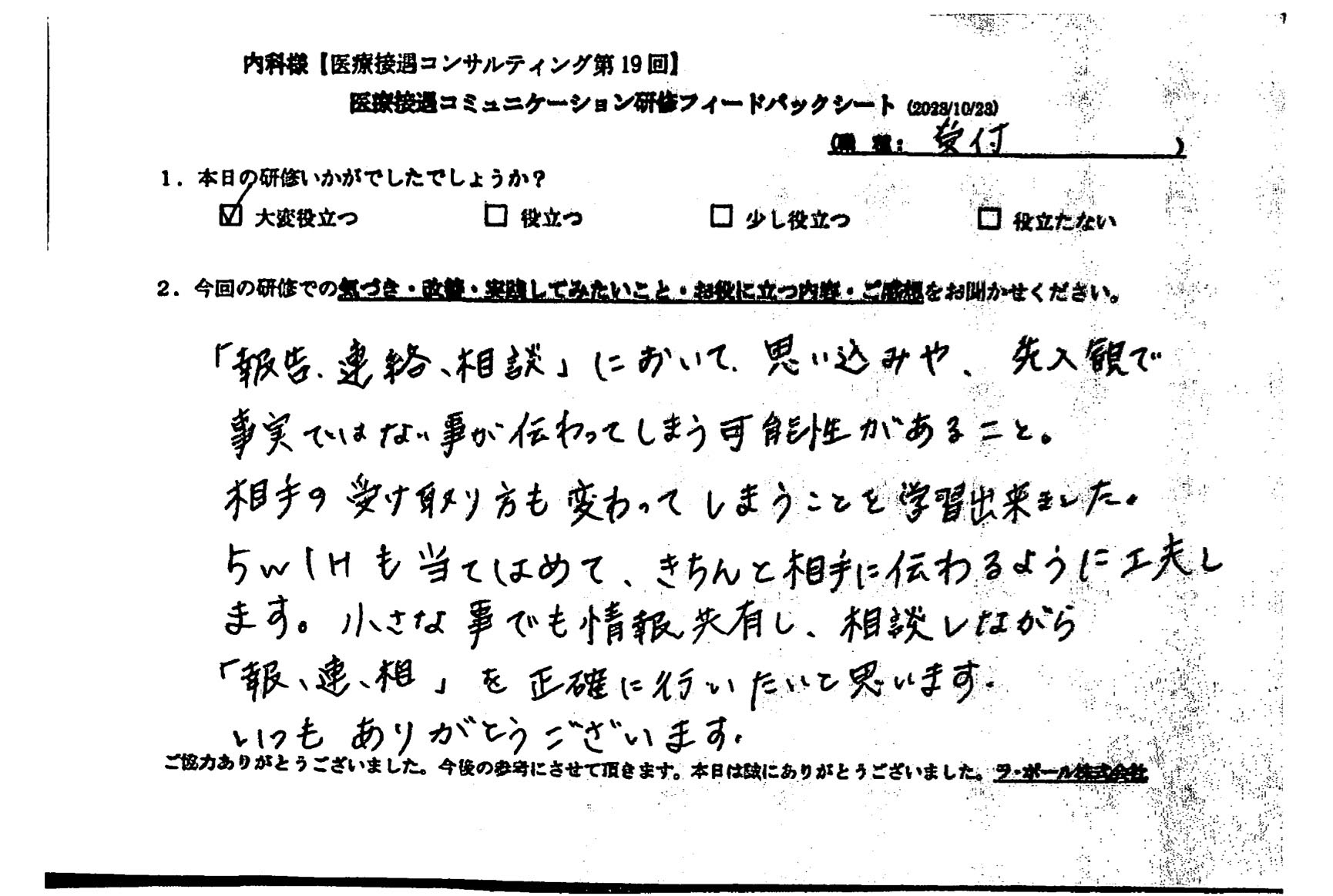 小さなことでも情報共有し、相談しながら「報連相」を正確に行いたいと思います。