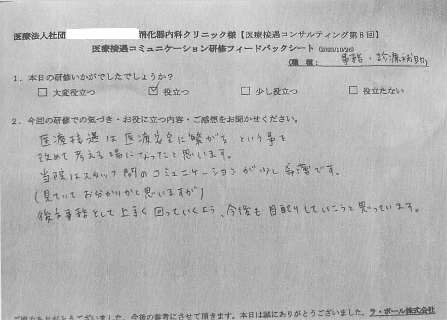 医療接遇は医療安全につながるということを改めて考える場になったと思います。