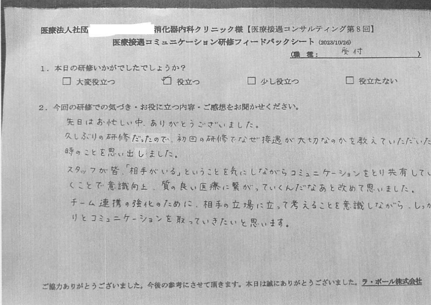 スタッフが皆、相手がいるということを気にしながらコミュニケーションを取り、共有していくことで意識向上、質の良い医療につながっていくんだなと改めて思いました。
