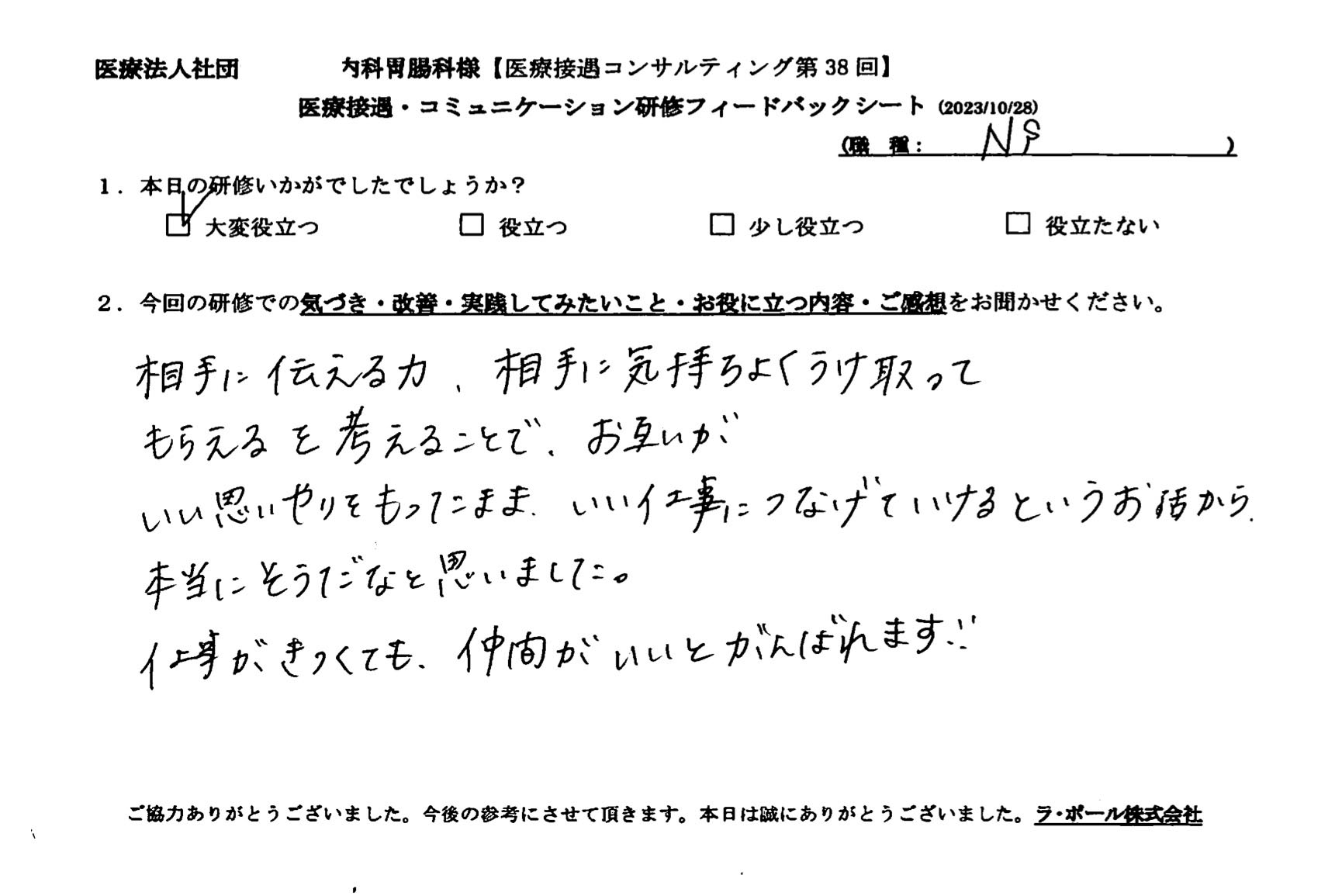 相手に伝える力、相手に気持ちよく受け取ってもらえるを考えることで、お互いがいい思いやりを持ったまま、いい仕事につなげていけるというお話から、本当にそうだなと思いました。
