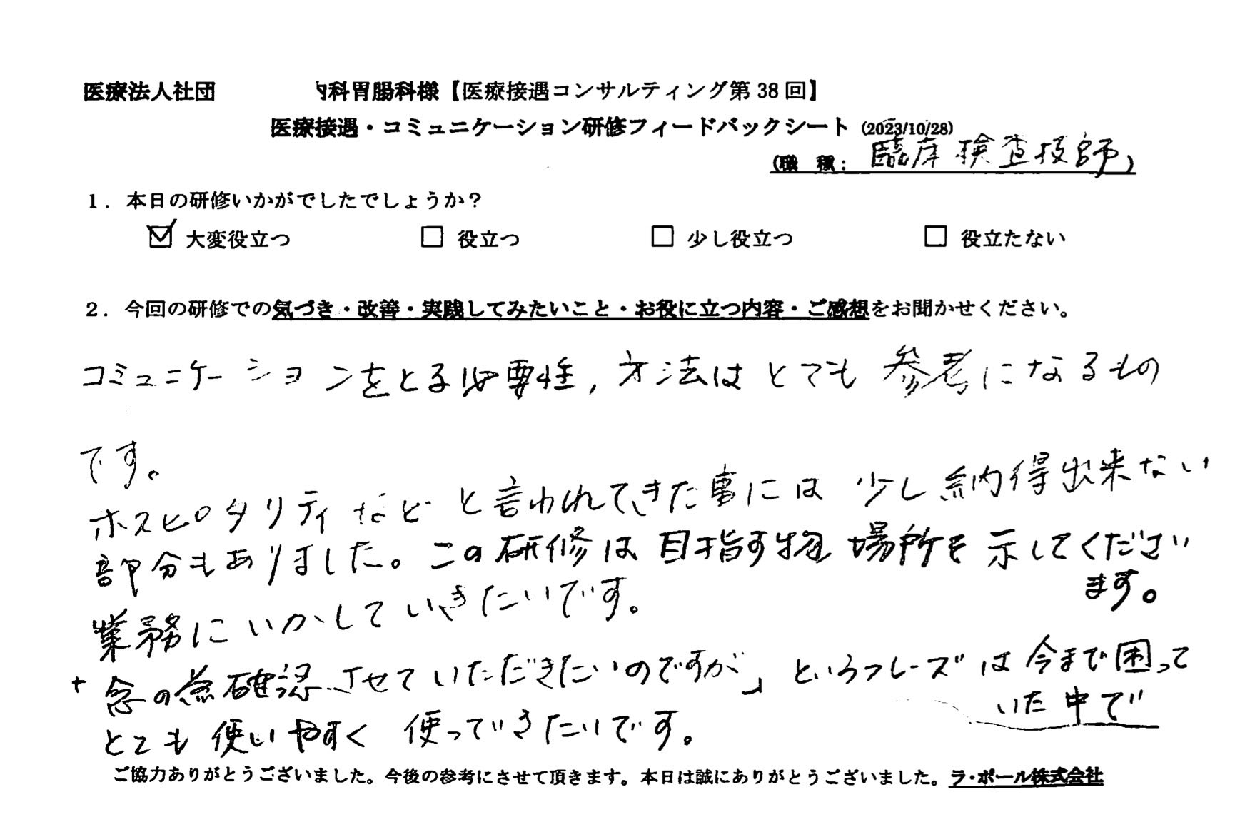 この研修は目指すもの、場所を示してくださいます。業務に生かしていきたいです。