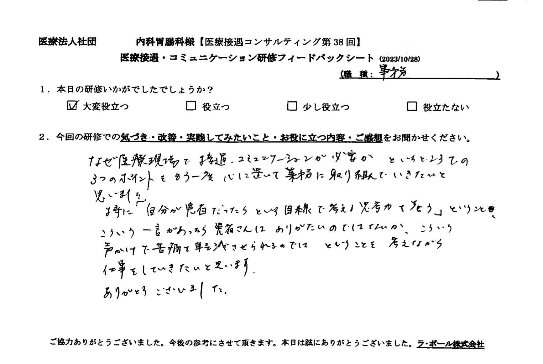 なぜ医療現場で接遇、コミュニケーションが必要かというところでの3つのポイントをもう一度心において業務に取り組んでいきたいと思いました。