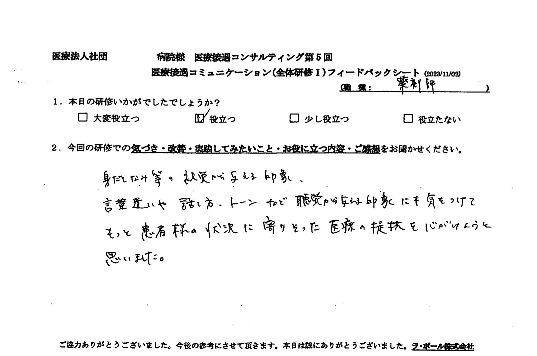 もっと患者様の状況に寄り添った医療の提供を心がけようと思いました。