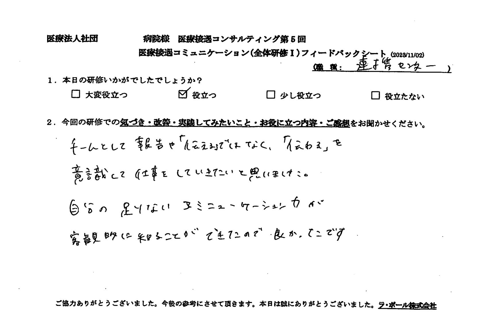 「伝える」ではなく、「伝わる」を意識して仕事をしていきたいと思いました。