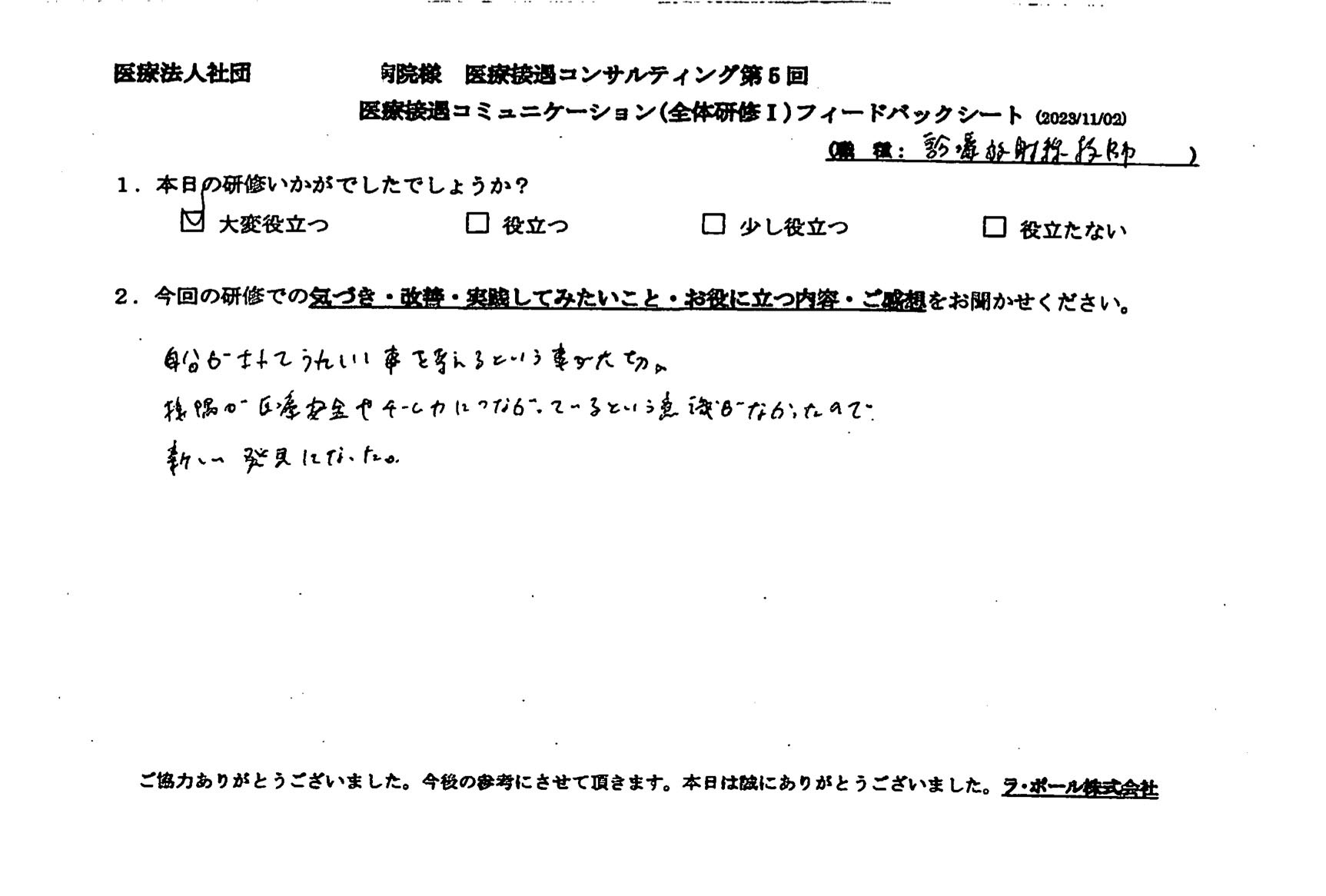 接遇が医療安全やチーム力につながっているという意識がなかったので、新しい発見になった。