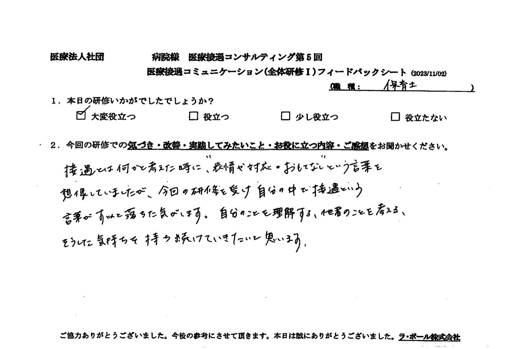 今回の研修を受け自分の中で接遇という言葉がストンと落ちた気がします。
