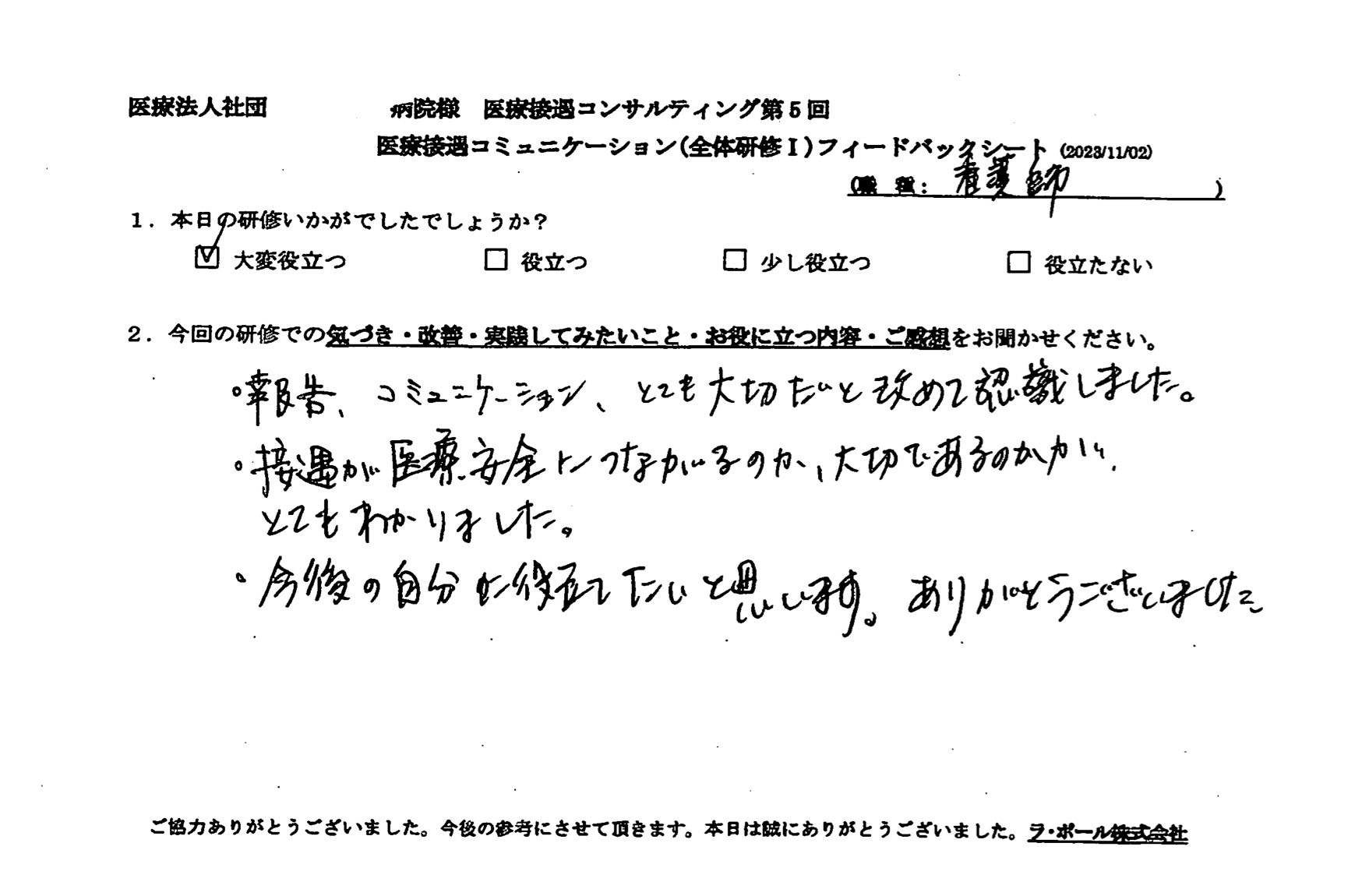 接遇が医療安全につながるのか、大切であるのかが、とても分かりました。