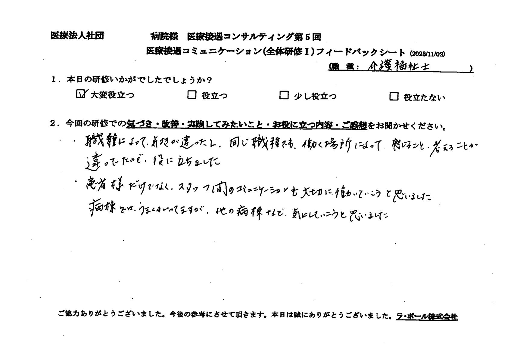 患者様だけでなく、スタッフ間のコミュニケーションも大切に働いていこうと思いました。