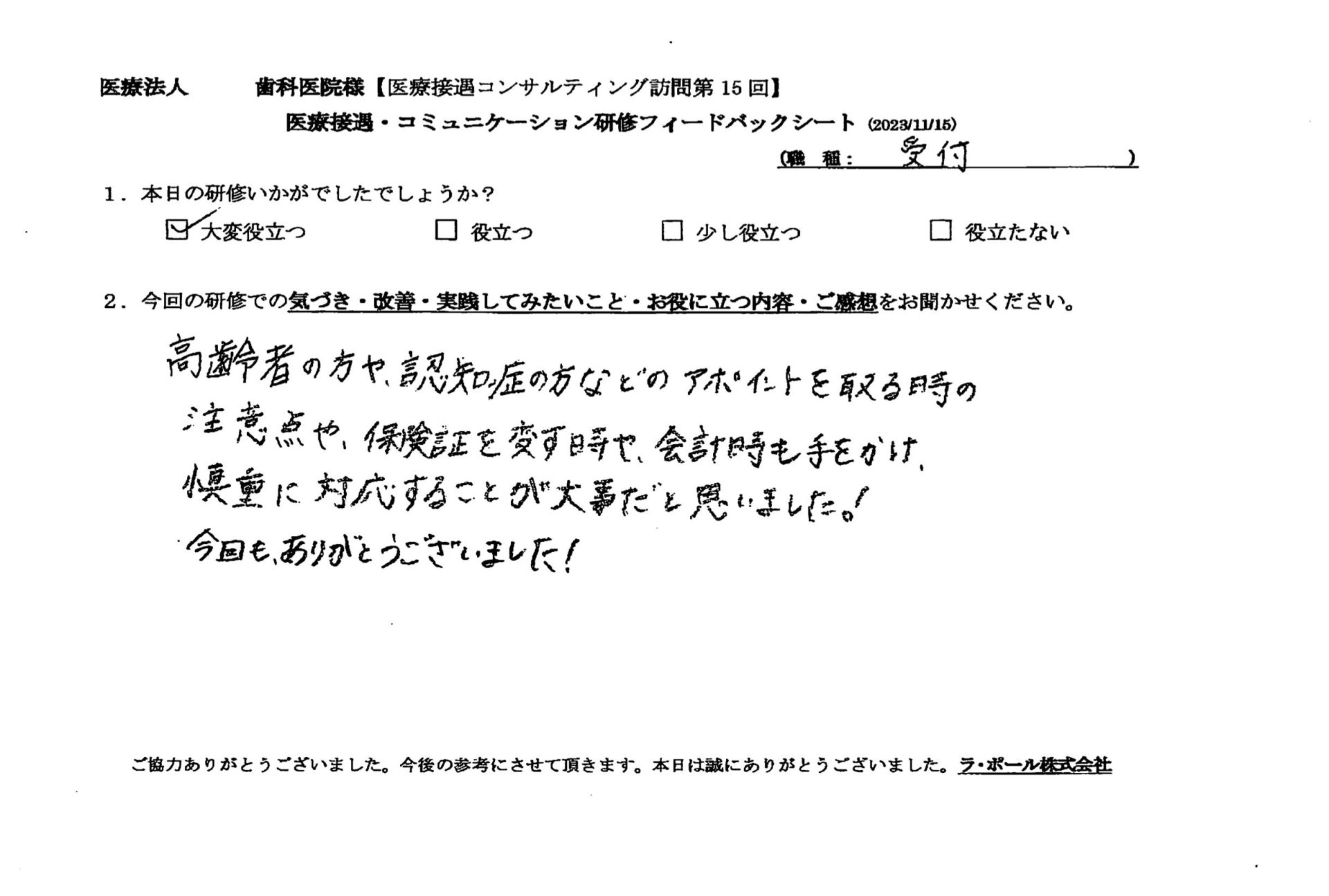 高齢者の方や認知症の方などのアポイントを取る時の注意点や保険証を返す時や会計時も手をかけ、慎重に対応することが大事だと思いました。