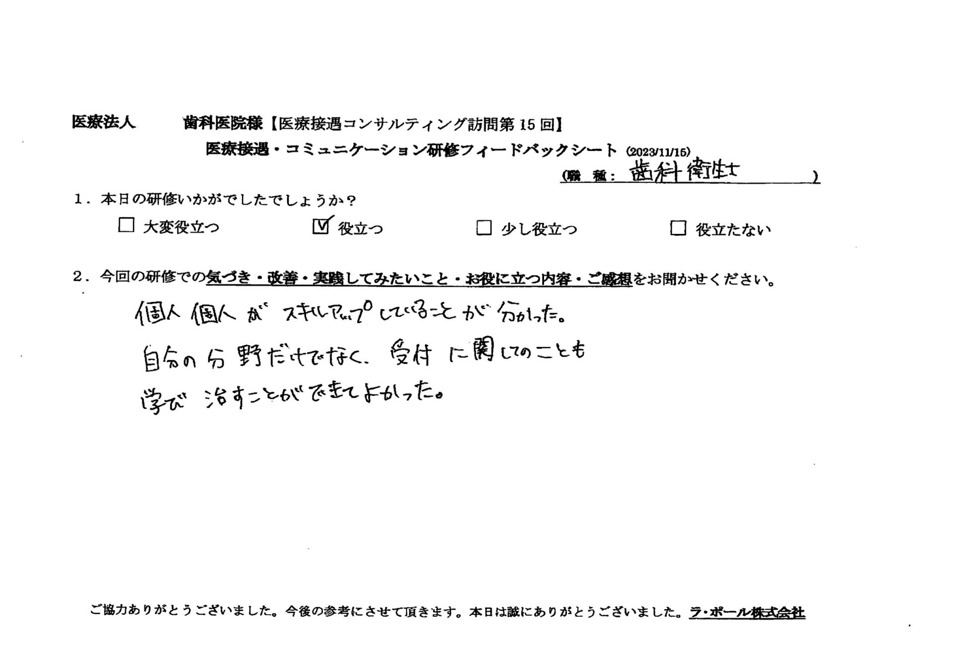 自分の分野だけでなく、受付に関してのことも学びなおすことができてよかった。