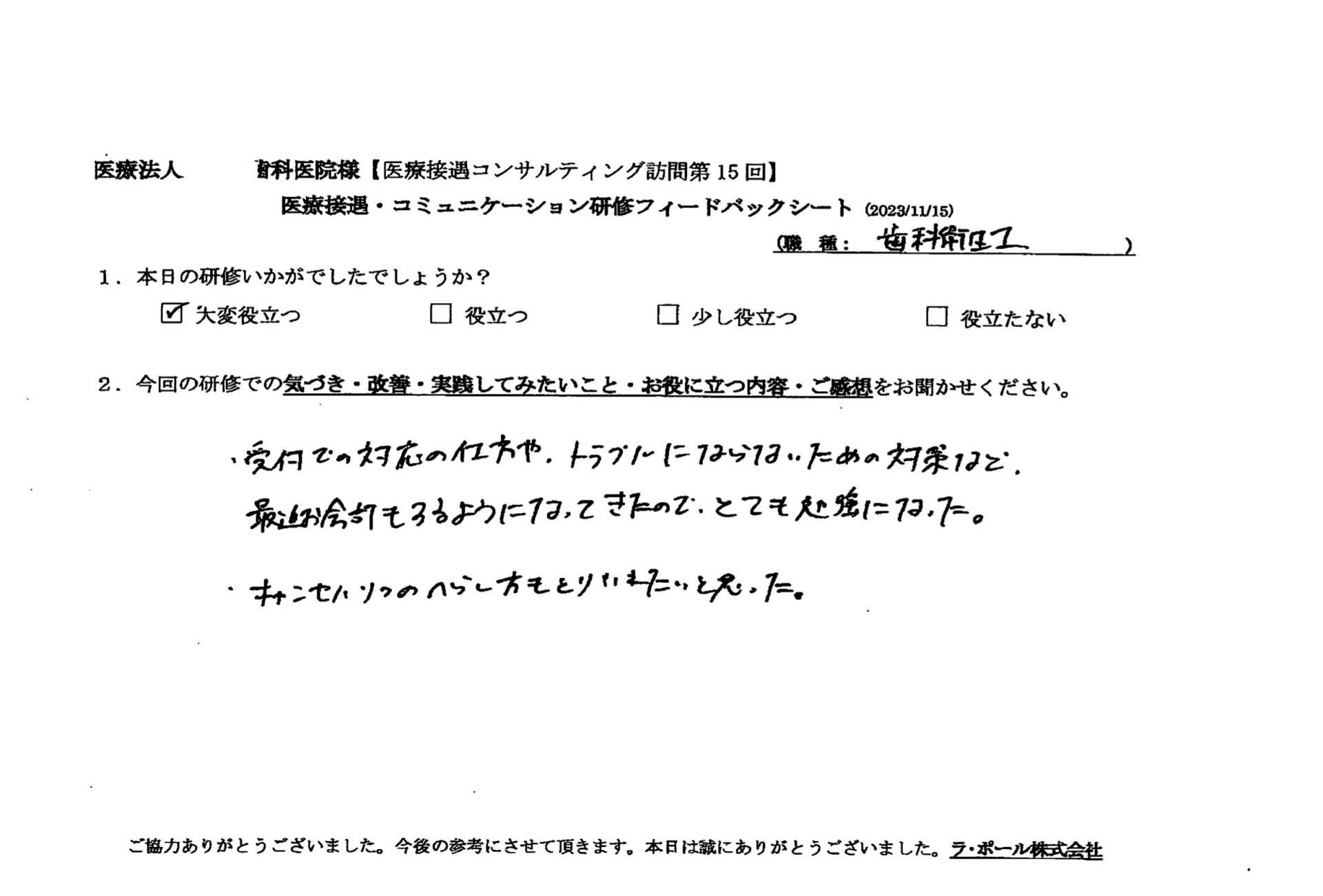 受付での対応の仕方やトラブルにならないための対策など最近お会計もするようになってきたのでとても勉強になった。