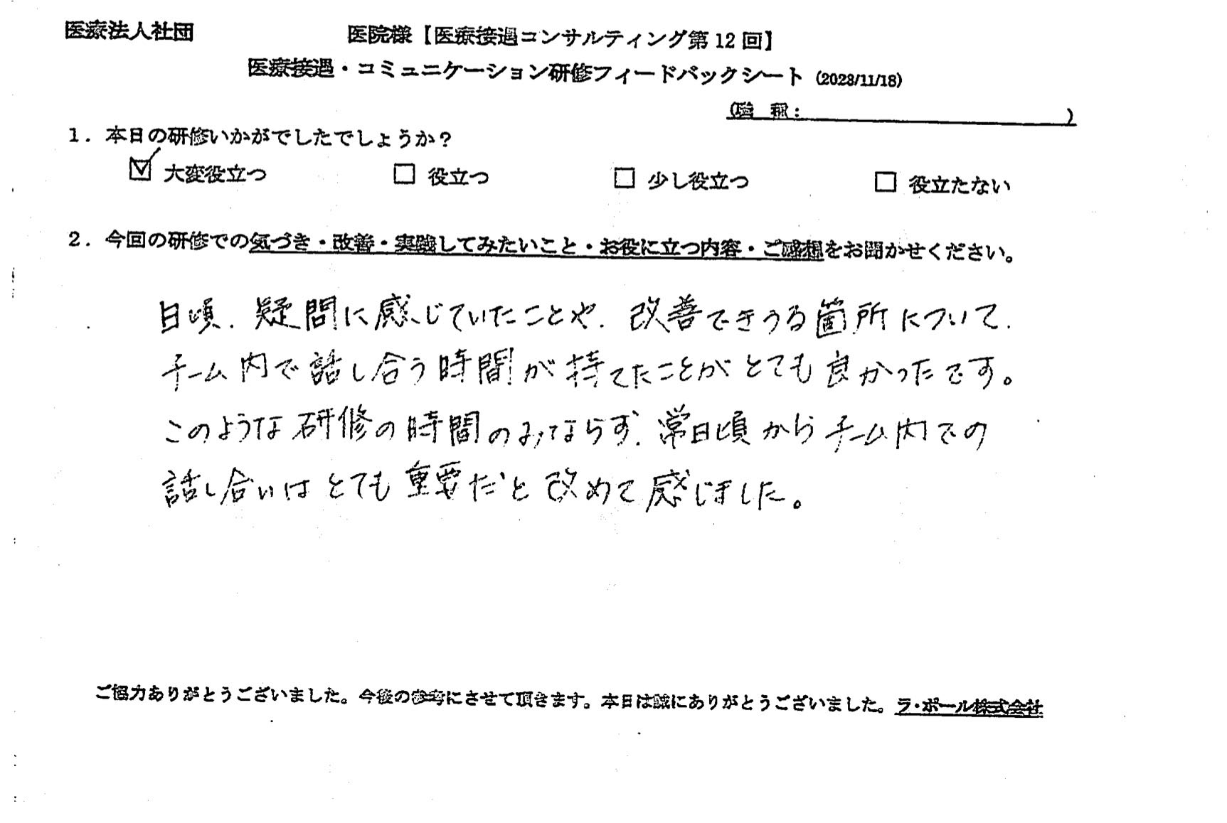 常日頃からチーム内での話し合いはとても重要だと改めて感じました。