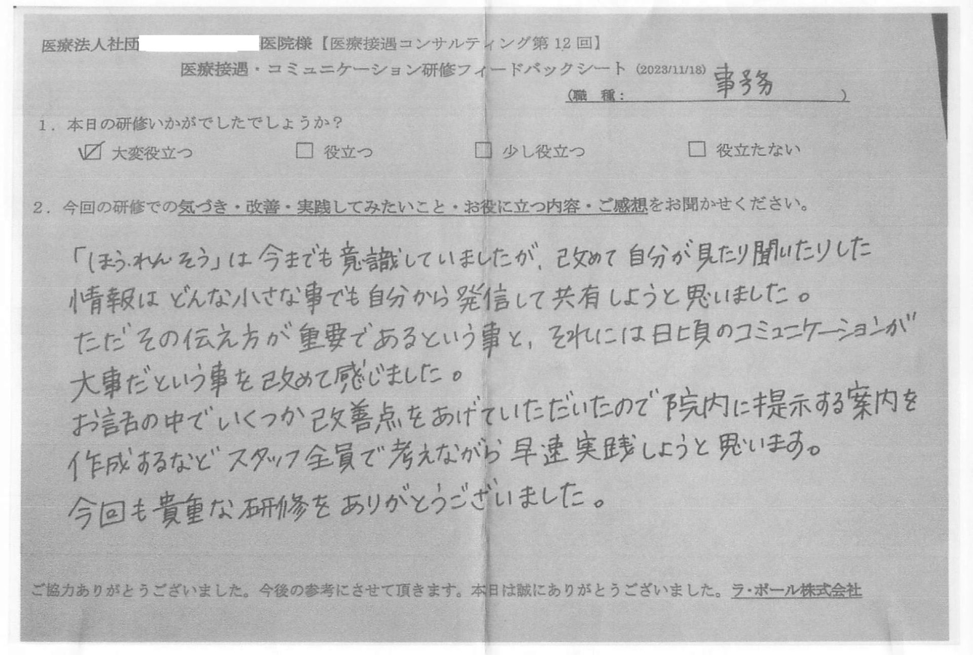 日頃のコミュニケーションが大事だということを改めて感じました。